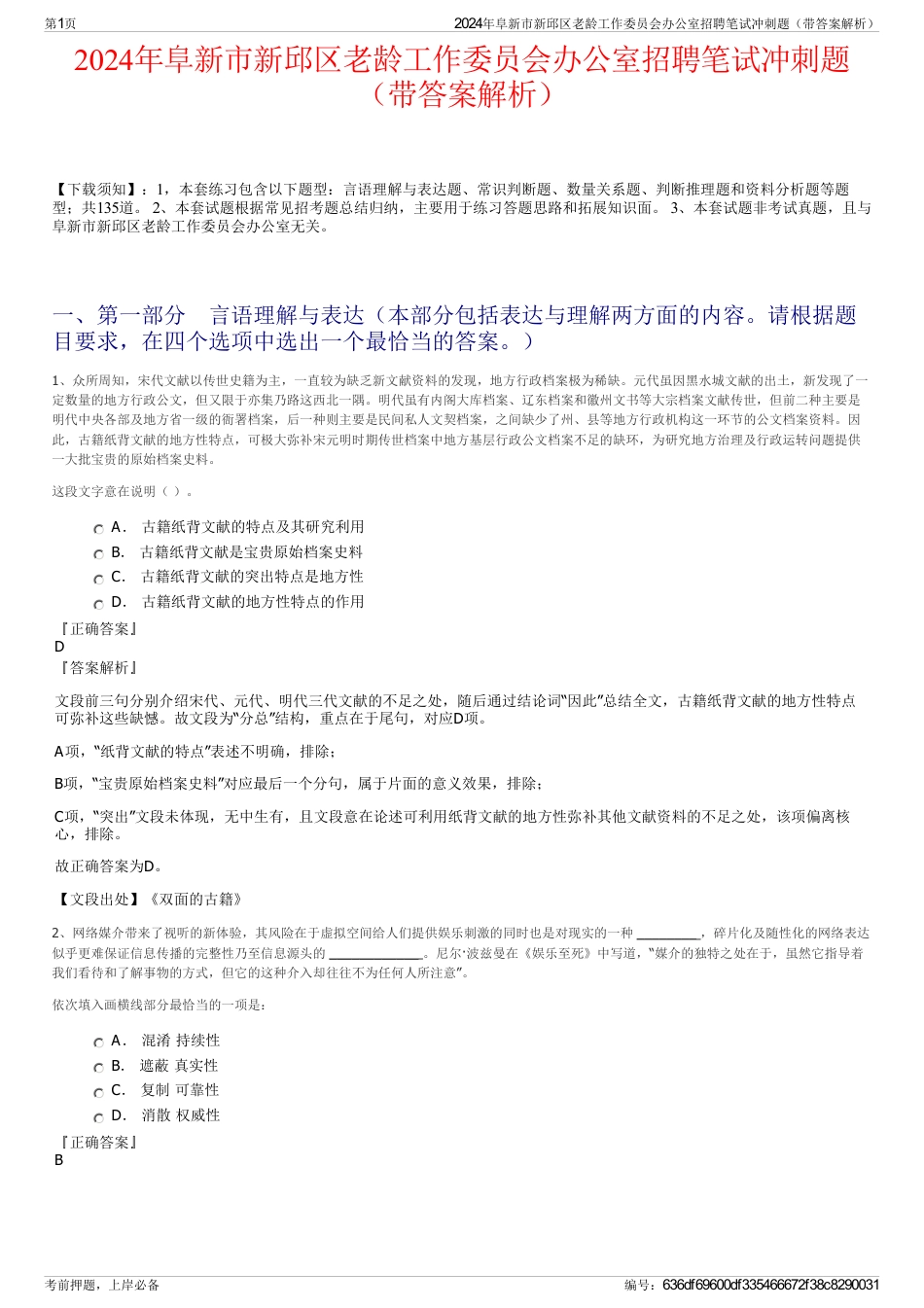 2024年阜新市新邱区老龄工作委员会办公室招聘笔试冲刺题（带答案解析）_第1页