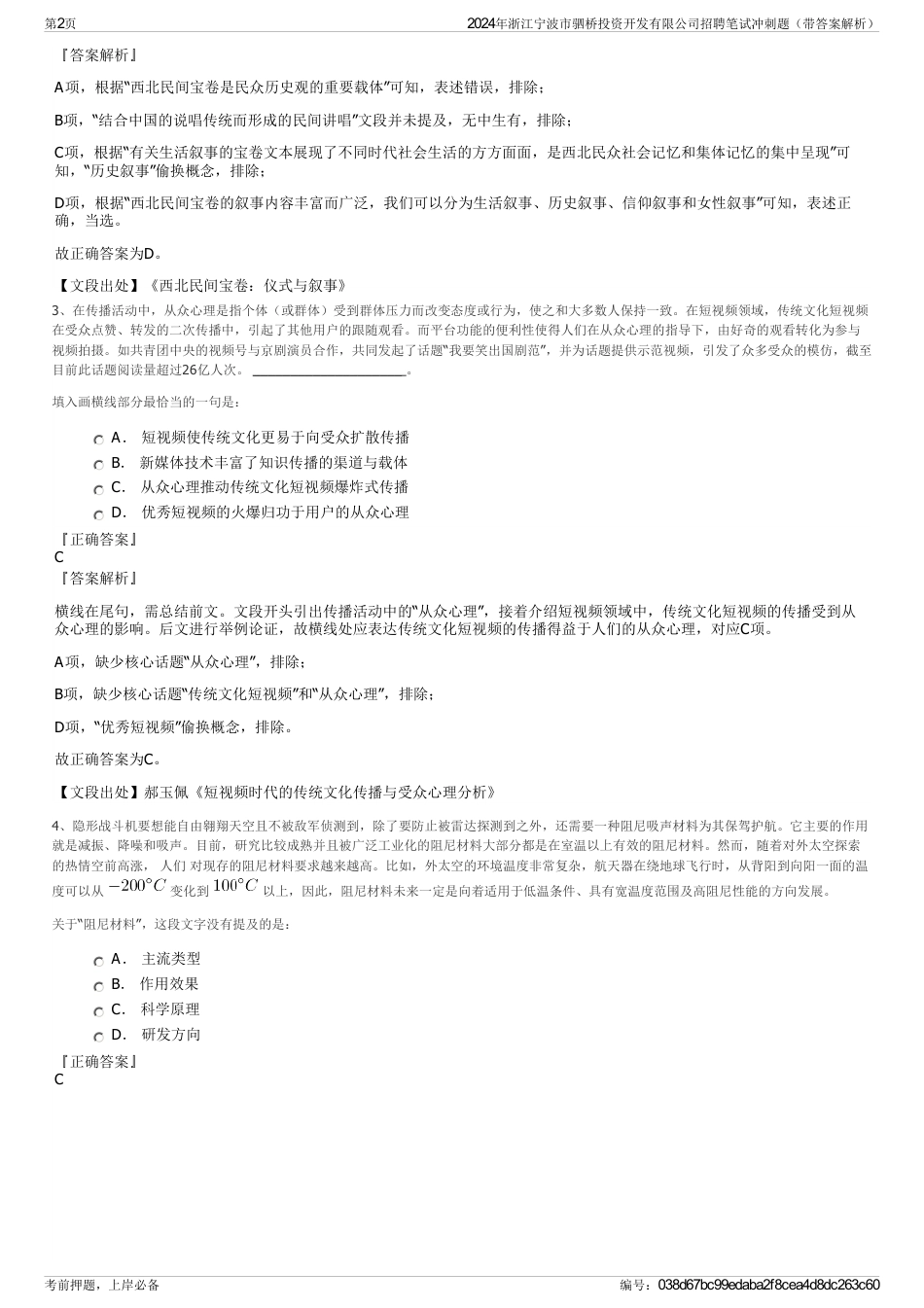 2024年浙江宁波市驷桥投资开发有限公司招聘笔试冲刺题（带答案解析）_第2页