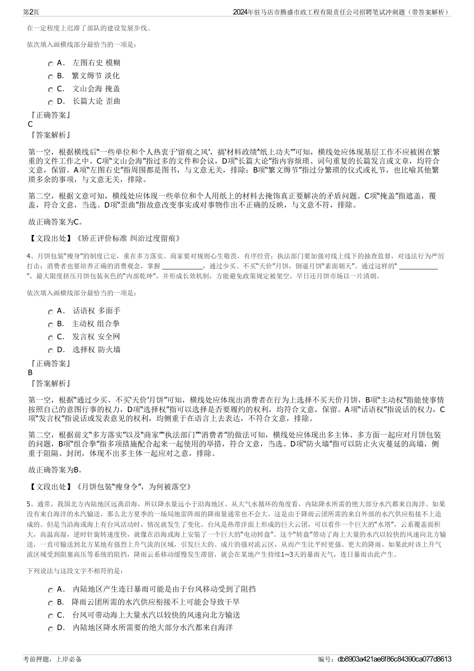 2024年驻马店市腾盛市政工程有限责任公司招聘笔试冲刺题（带答案解析）_第2页