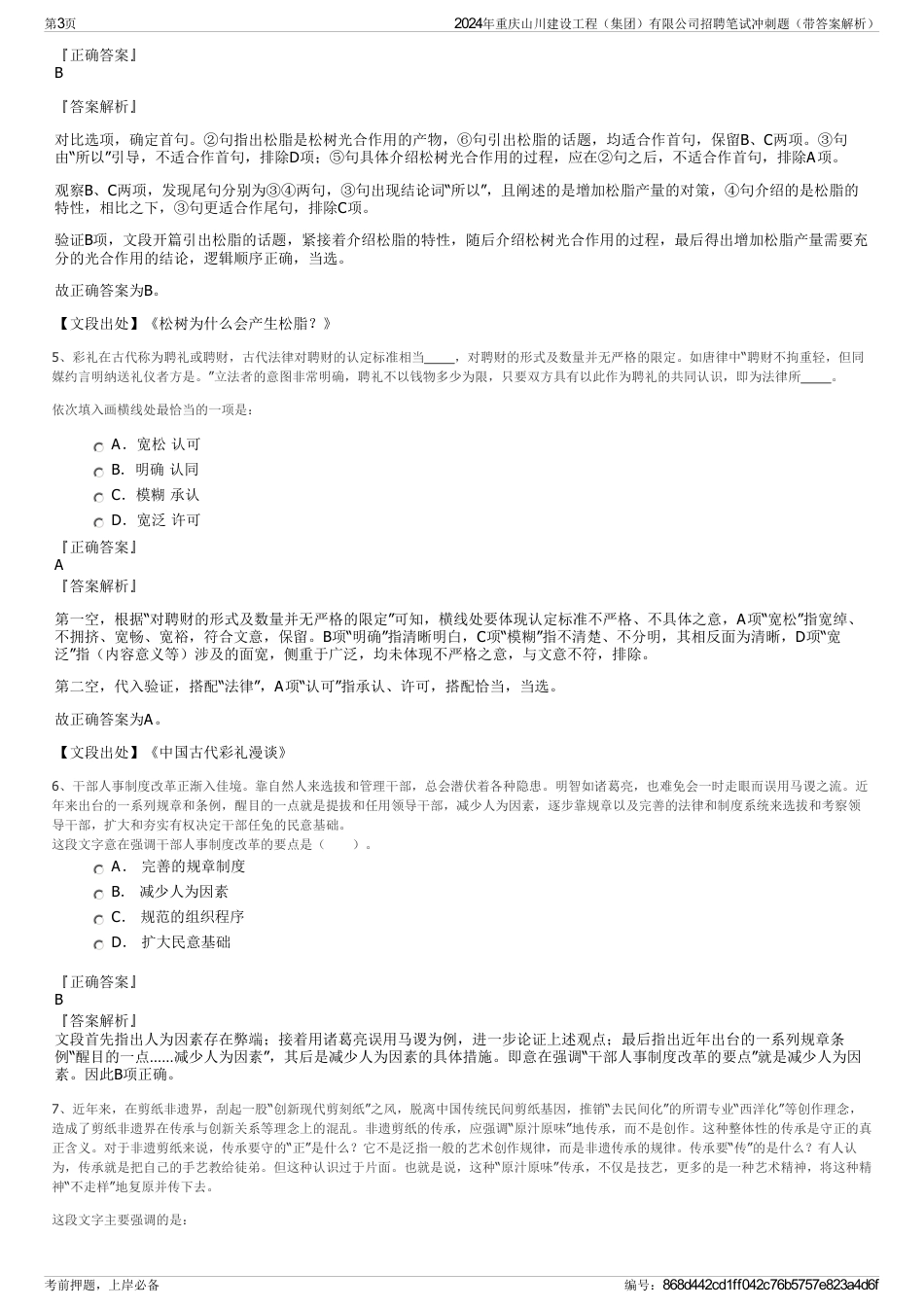 2024年重庆山川建设工程（集团）有限公司招聘笔试冲刺题（带答案解析）_第3页