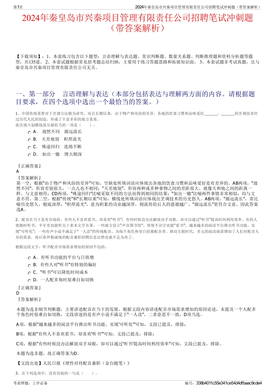 2024年秦皇岛市兴秦项目管理有限责任公司招聘笔试冲刺题（带答案解析）_第1页