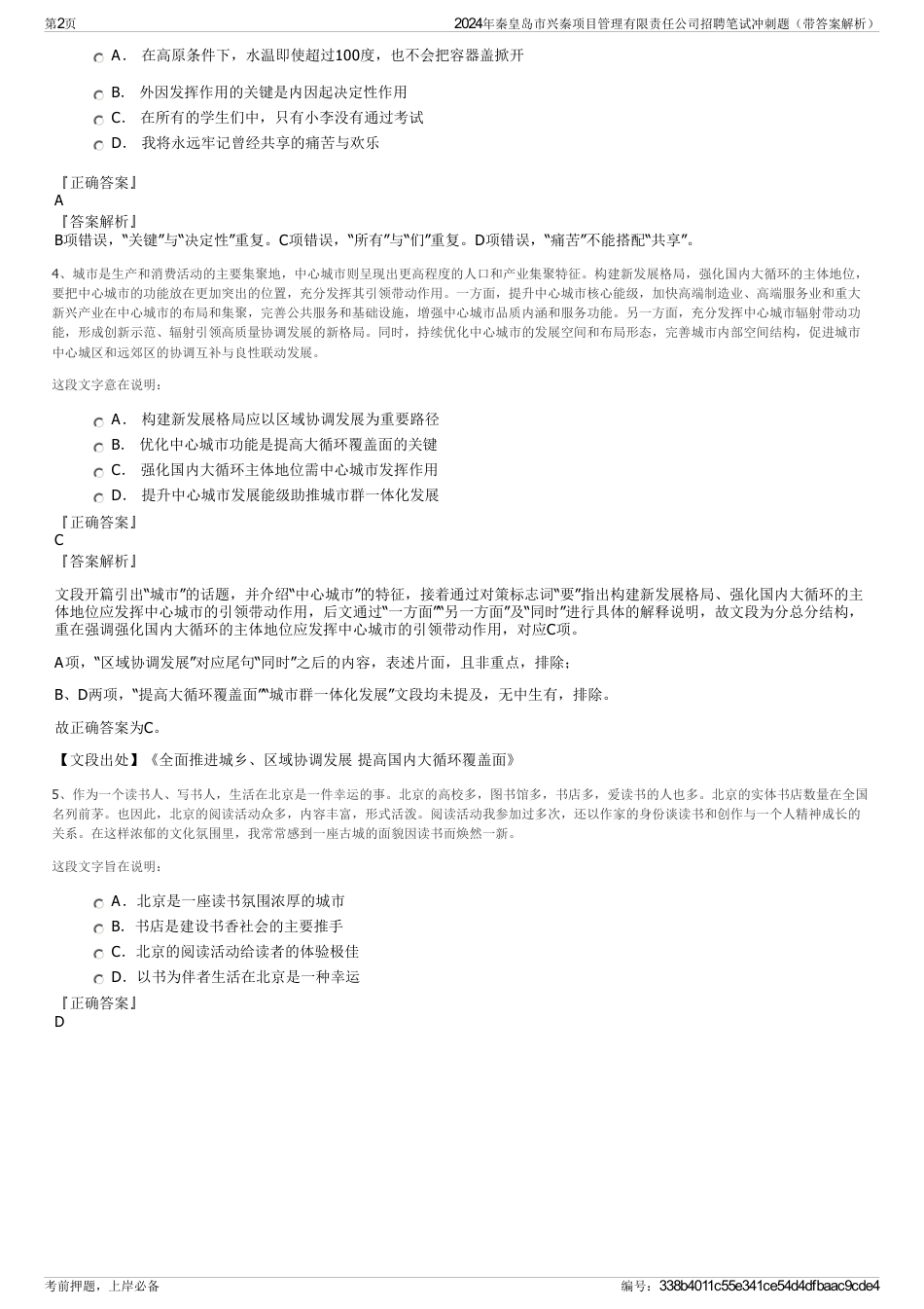 2024年秦皇岛市兴秦项目管理有限责任公司招聘笔试冲刺题（带答案解析）_第2页