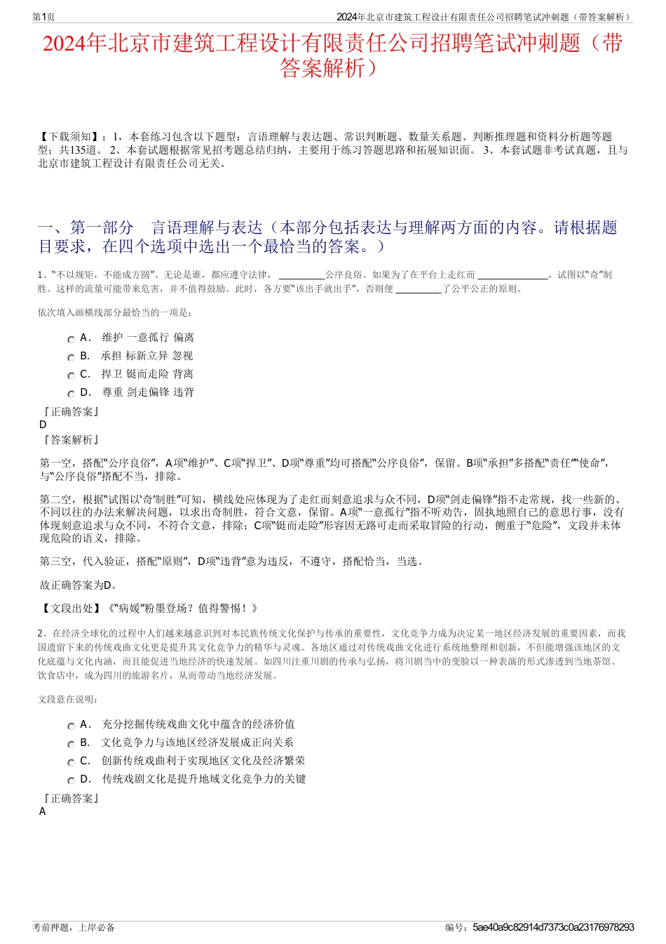 2024年北京市建筑工程设计有限责任公司招聘笔试冲刺题（带答案解析）_第1页