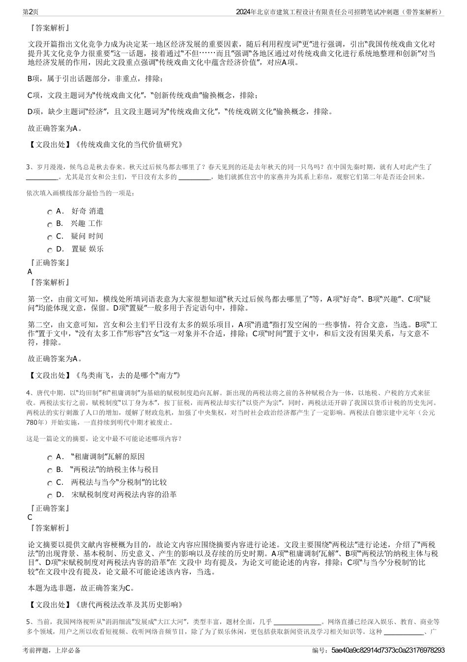 2024年北京市建筑工程设计有限责任公司招聘笔试冲刺题（带答案解析）_第2页