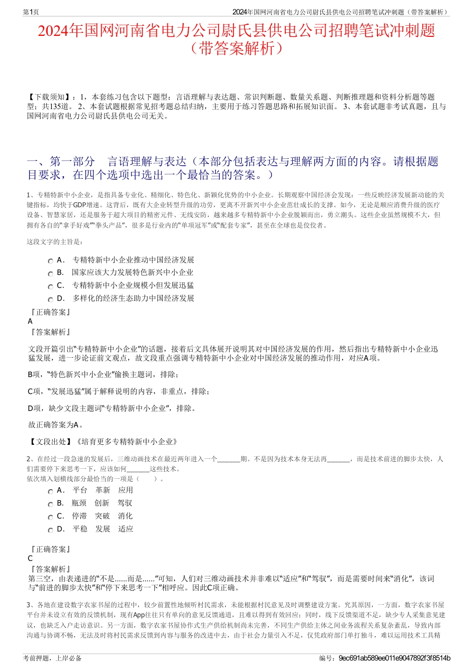 2024年国网河南省电力公司尉氏县供电公司招聘笔试冲刺题（带答案解析）_第1页