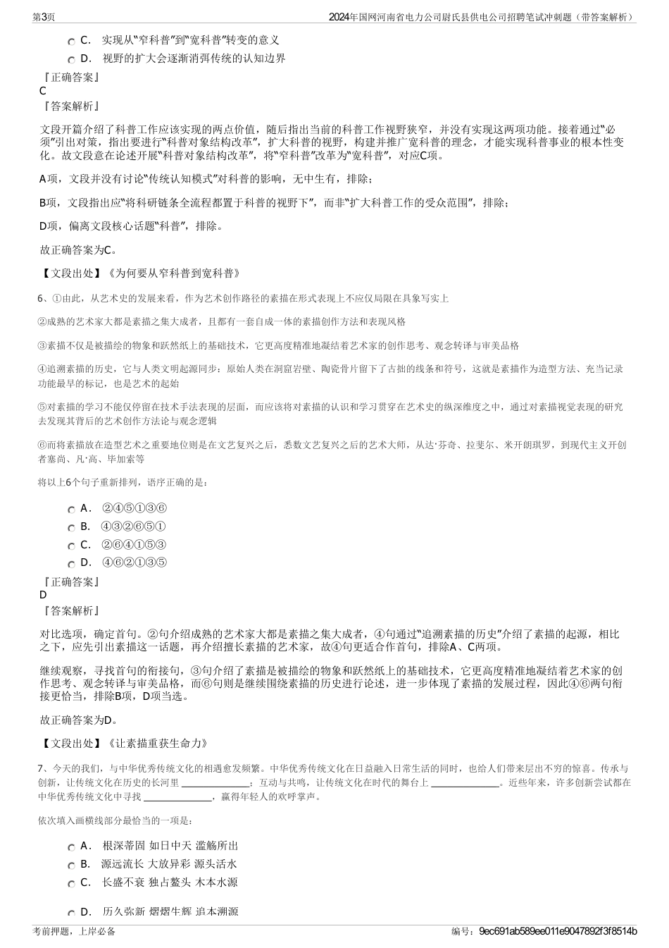 2024年国网河南省电力公司尉氏县供电公司招聘笔试冲刺题（带答案解析）_第3页