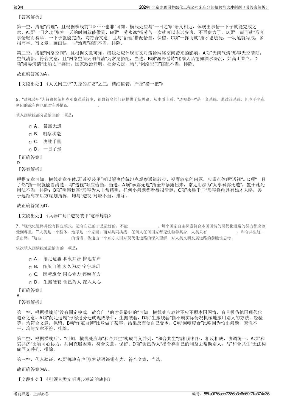 2024年北京龙腾园林绿化工程公司宋庄分部招聘笔试冲刺题（带答案解析）_第3页