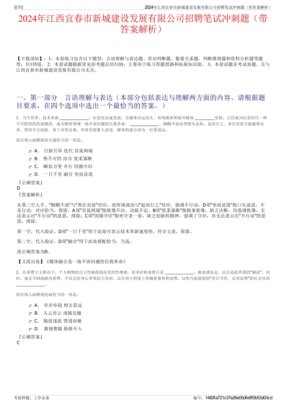 2024年江西宜春市新城建设发展有限公司招聘笔试冲刺题（带答案解析）_第1页