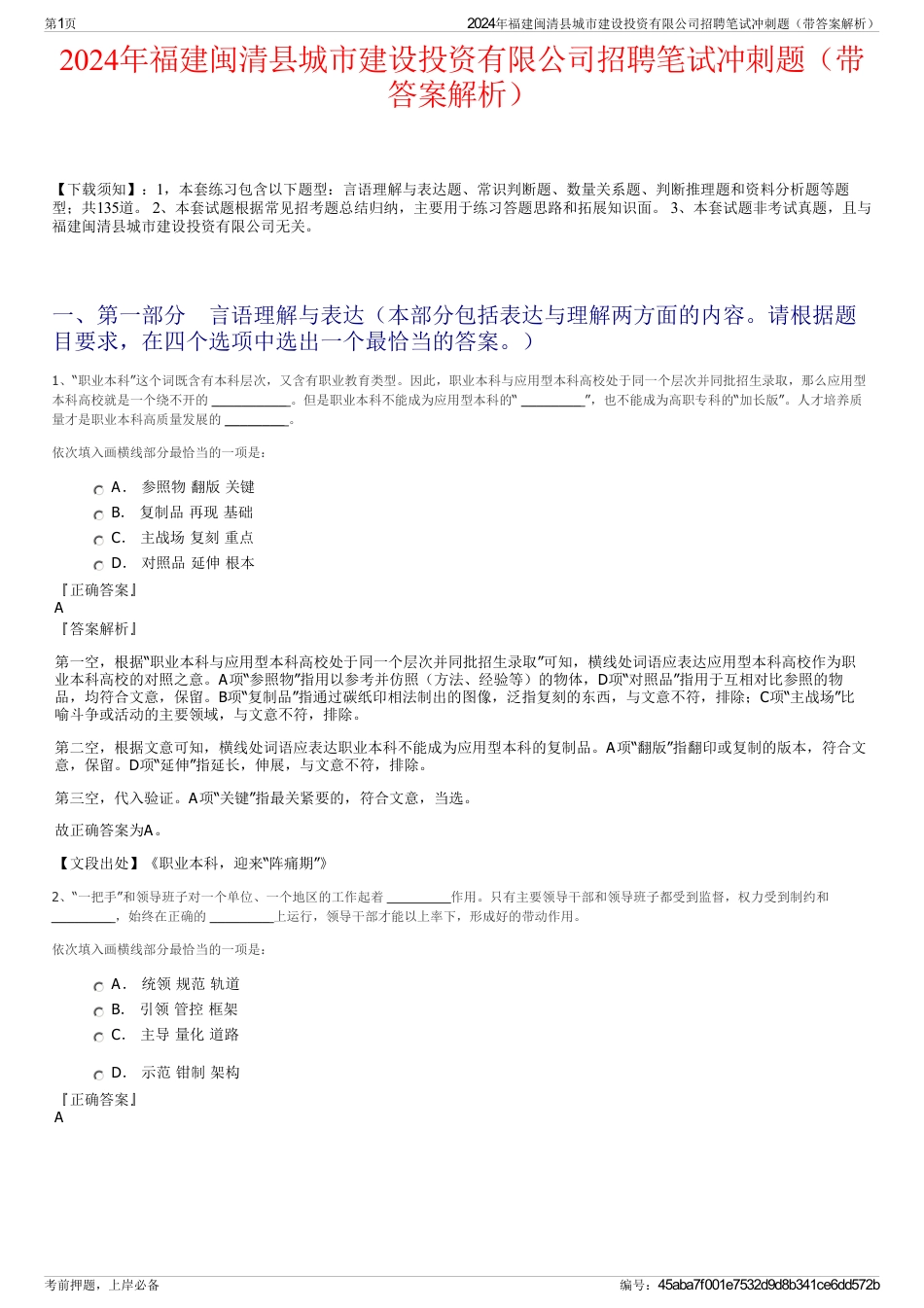 2024年福建闽清县城市建设投资有限公司招聘笔试冲刺题（带答案解析）_第1页