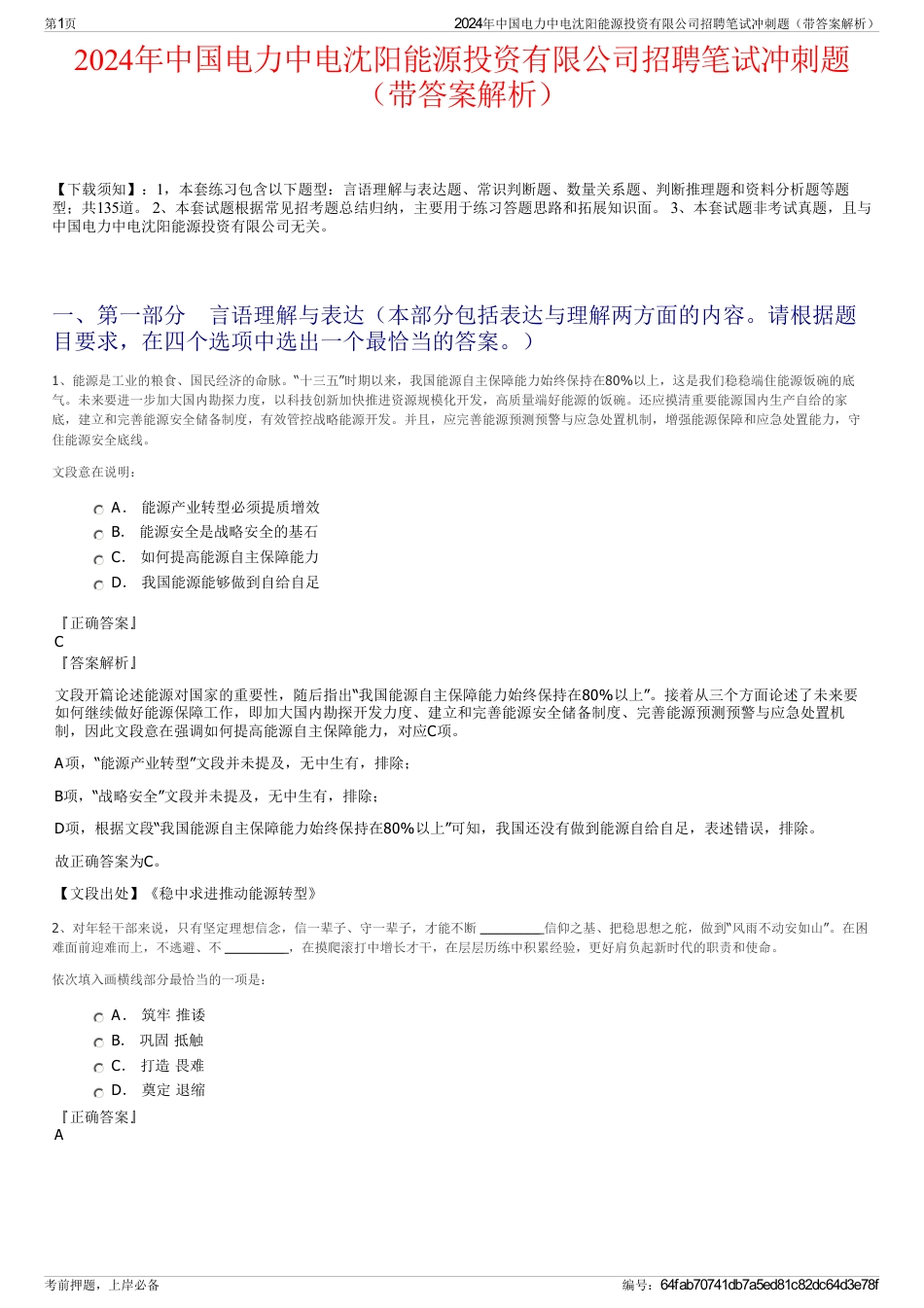 2024年中国电力中电沈阳能源投资有限公司招聘笔试冲刺题（带答案解析）_第1页