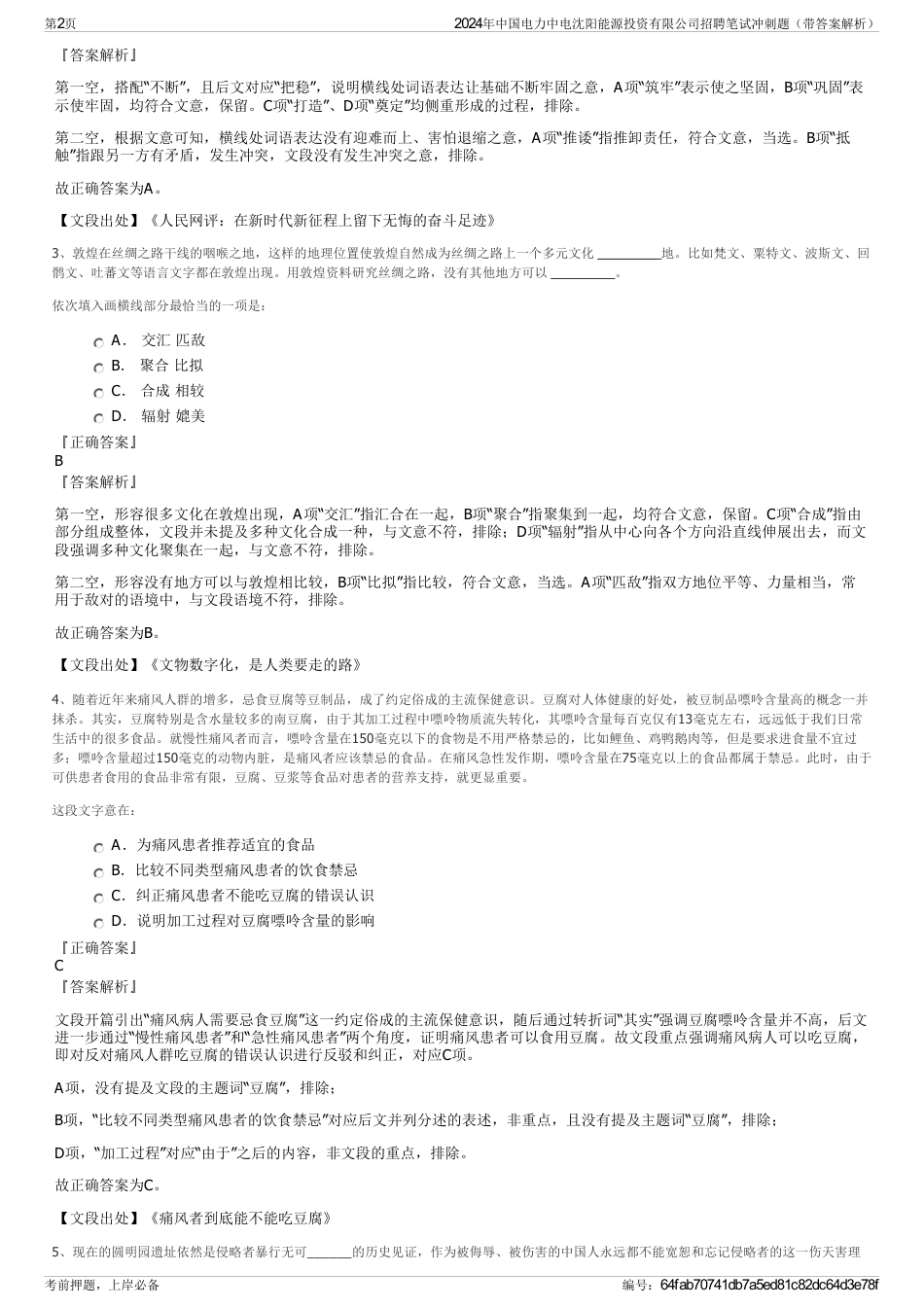 2024年中国电力中电沈阳能源投资有限公司招聘笔试冲刺题（带答案解析）_第2页