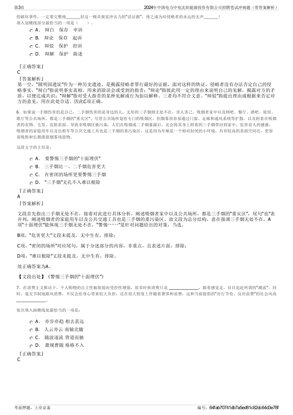 2024年中国电力中电沈阳能源投资有限公司招聘笔试冲刺题（带答案解析）_第3页
