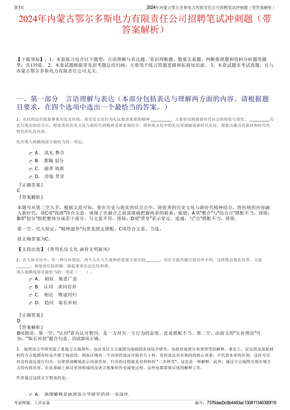 2024年内蒙古鄂尔多斯电力有限责任公司招聘笔试冲刺题（带答案解析）_第1页