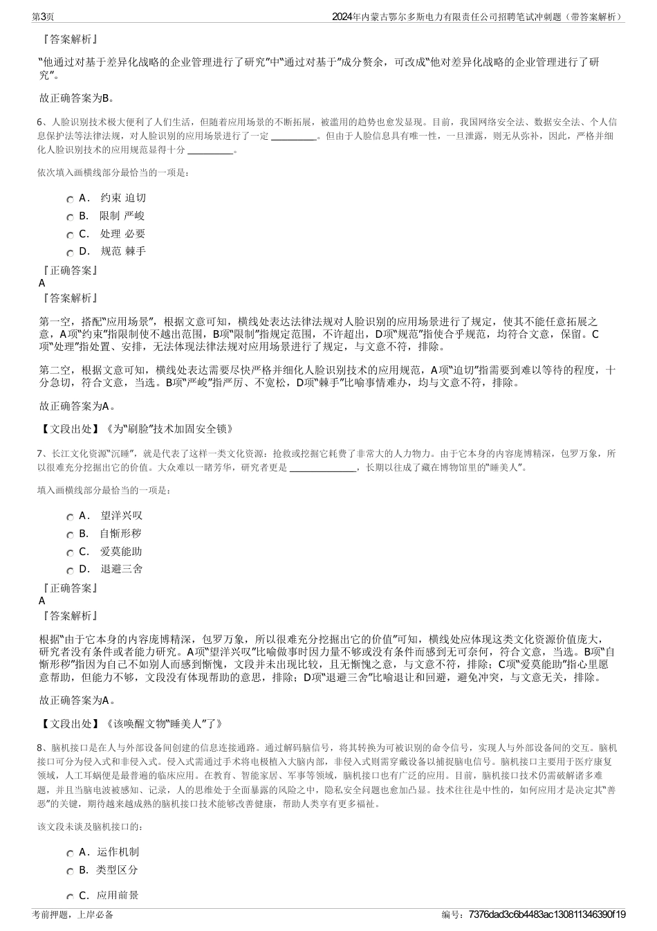 2024年内蒙古鄂尔多斯电力有限责任公司招聘笔试冲刺题（带答案解析）_第3页