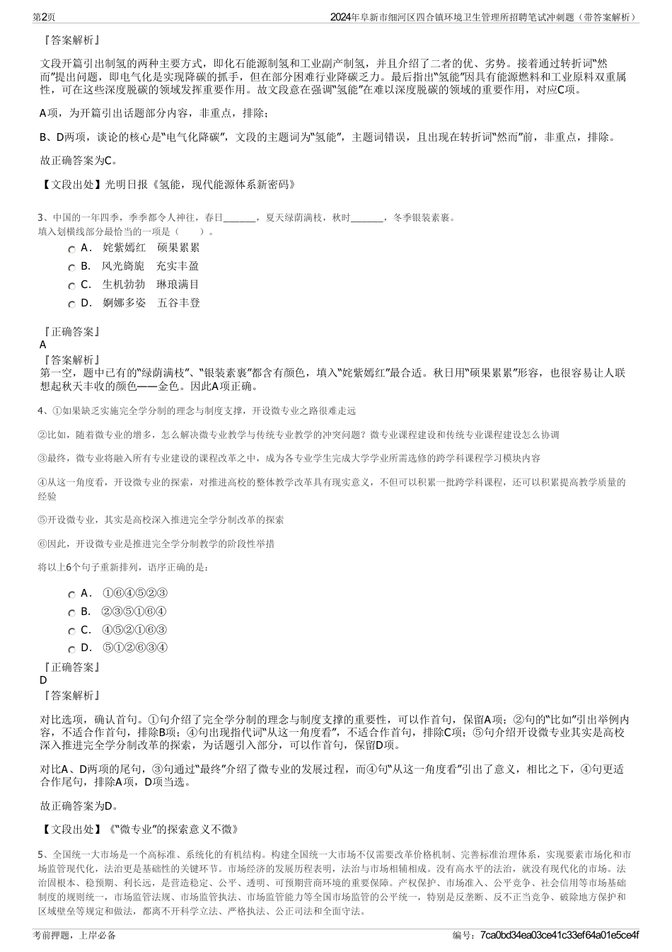 2024年阜新市细河区四合镇环境卫生管理所招聘笔试冲刺题（带答案解析）_第2页