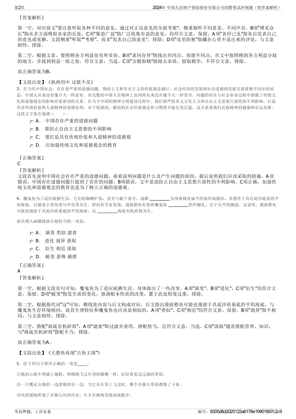 2024年 中国人民财产保险股份有限公司招聘笔试冲刺题（带答案解析）_第2页