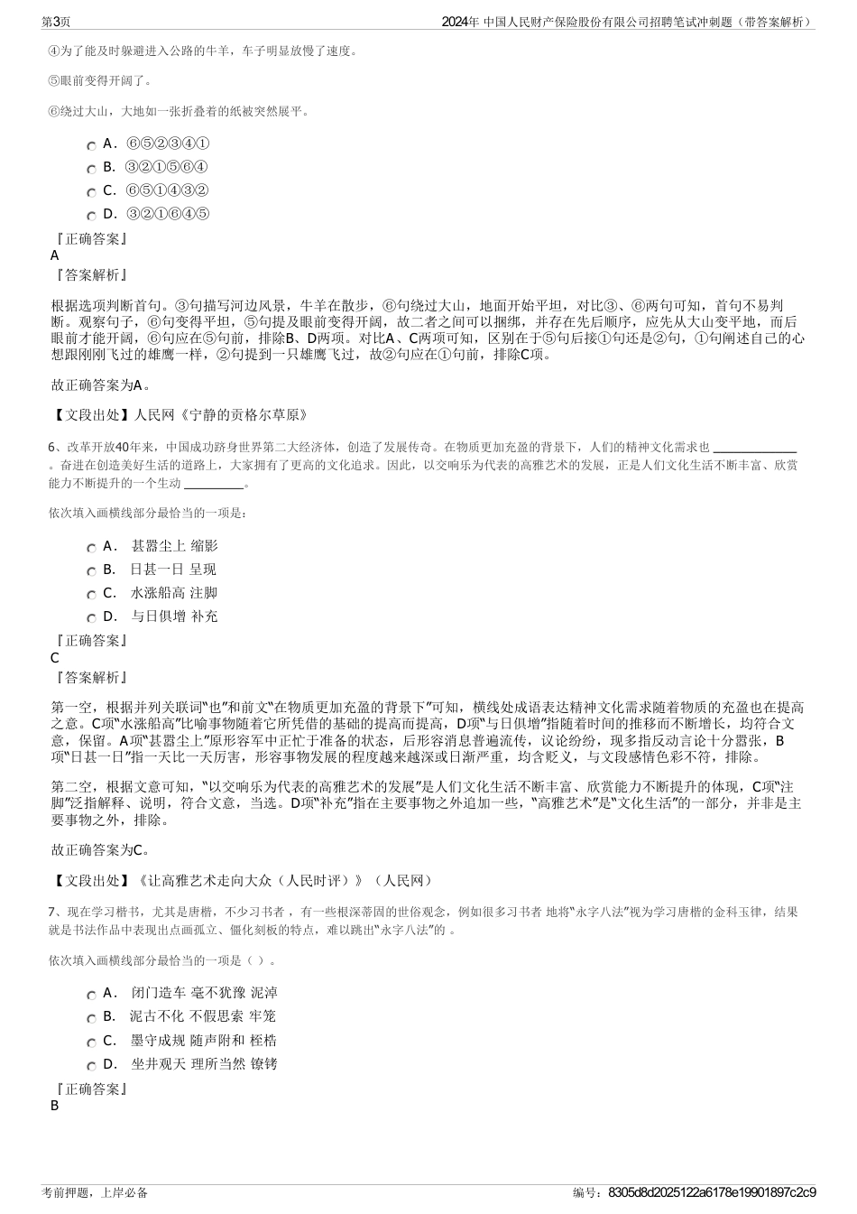 2024年 中国人民财产保险股份有限公司招聘笔试冲刺题（带答案解析）_第3页