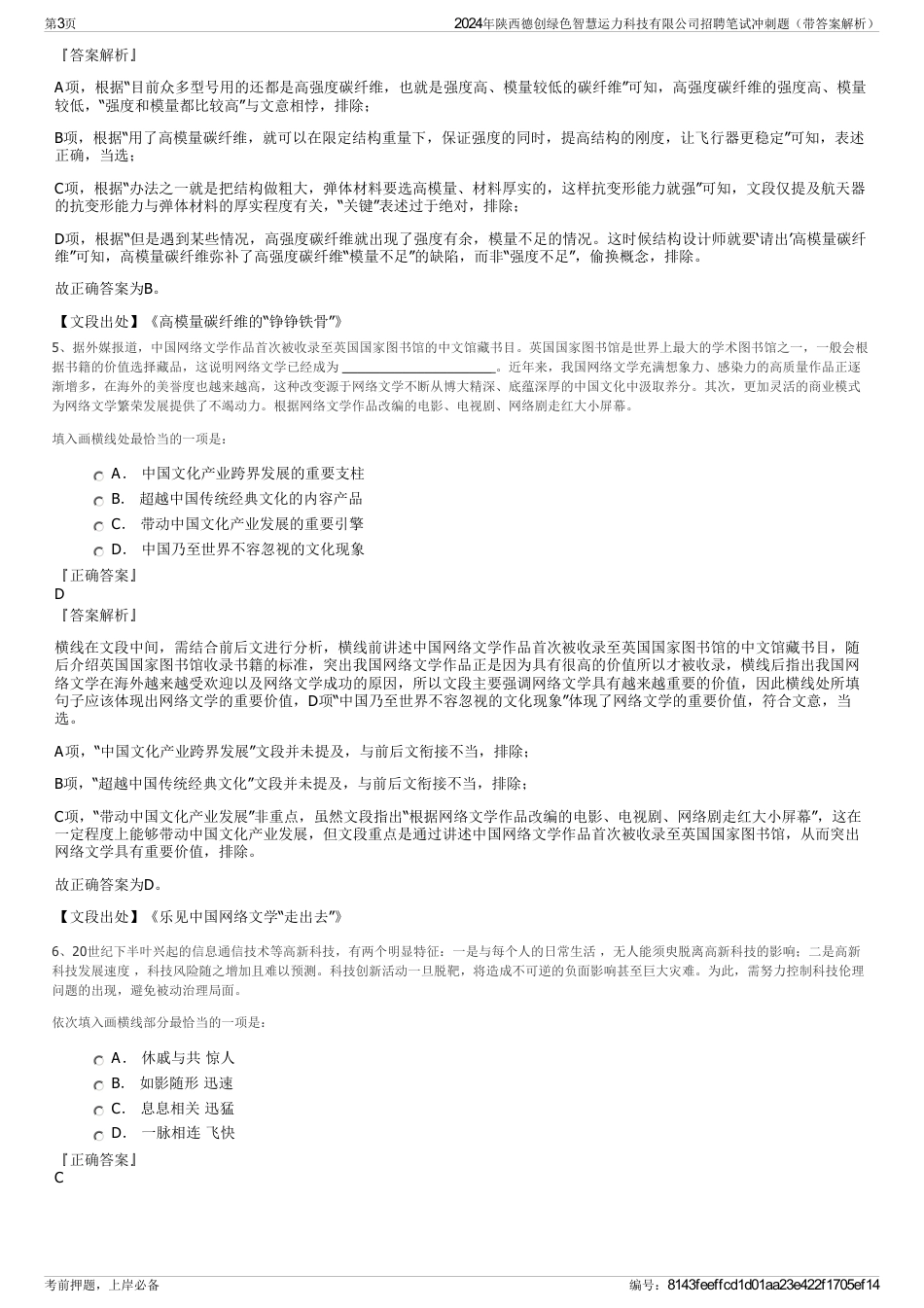 2024年陕西德创绿色智慧运力科技有限公司招聘笔试冲刺题（带答案解析）_第3页