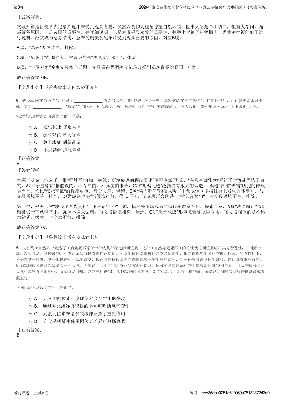 2024年泰安市岱岳区黄前镇民营企业办公室招聘笔试冲刺题（带答案解析）_第3页