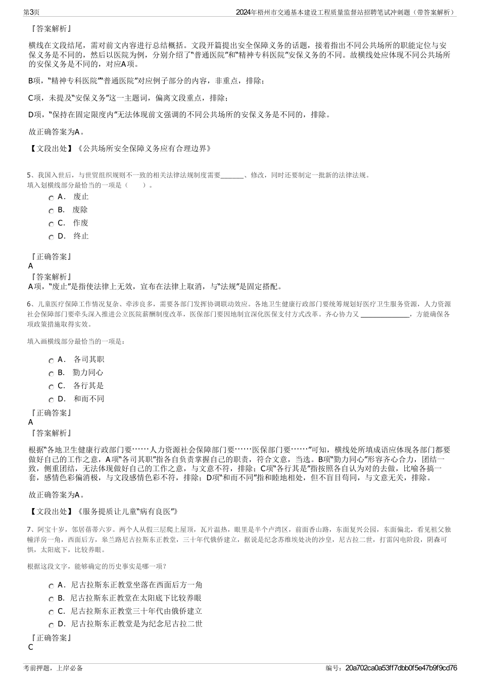 2024年梧州市交通基本建设工程质量监督站招聘笔试冲刺题（带答案解析）_第3页