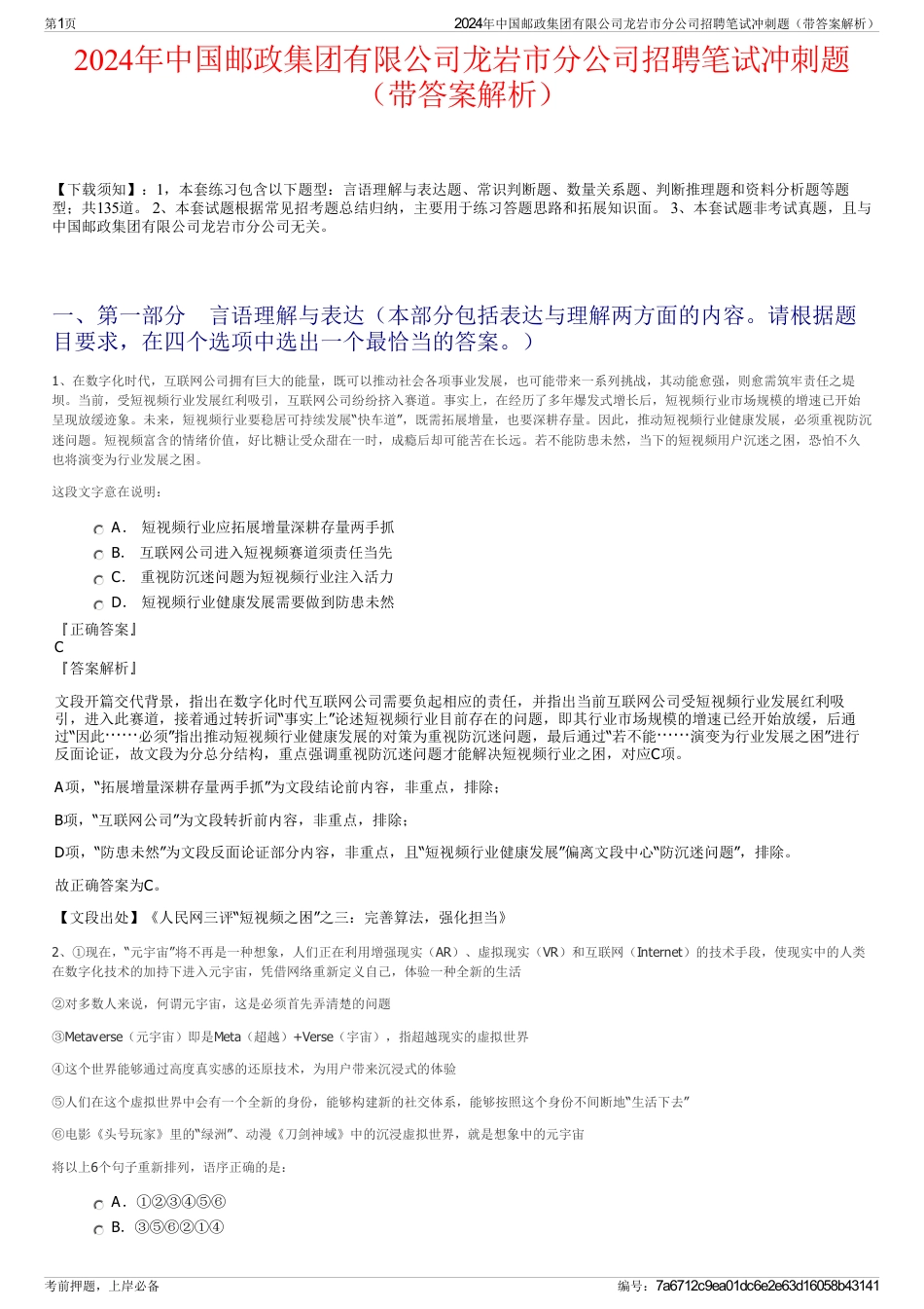 2024年中国邮政集团有限公司龙岩市分公司招聘笔试冲刺题（带答案解析）_第1页