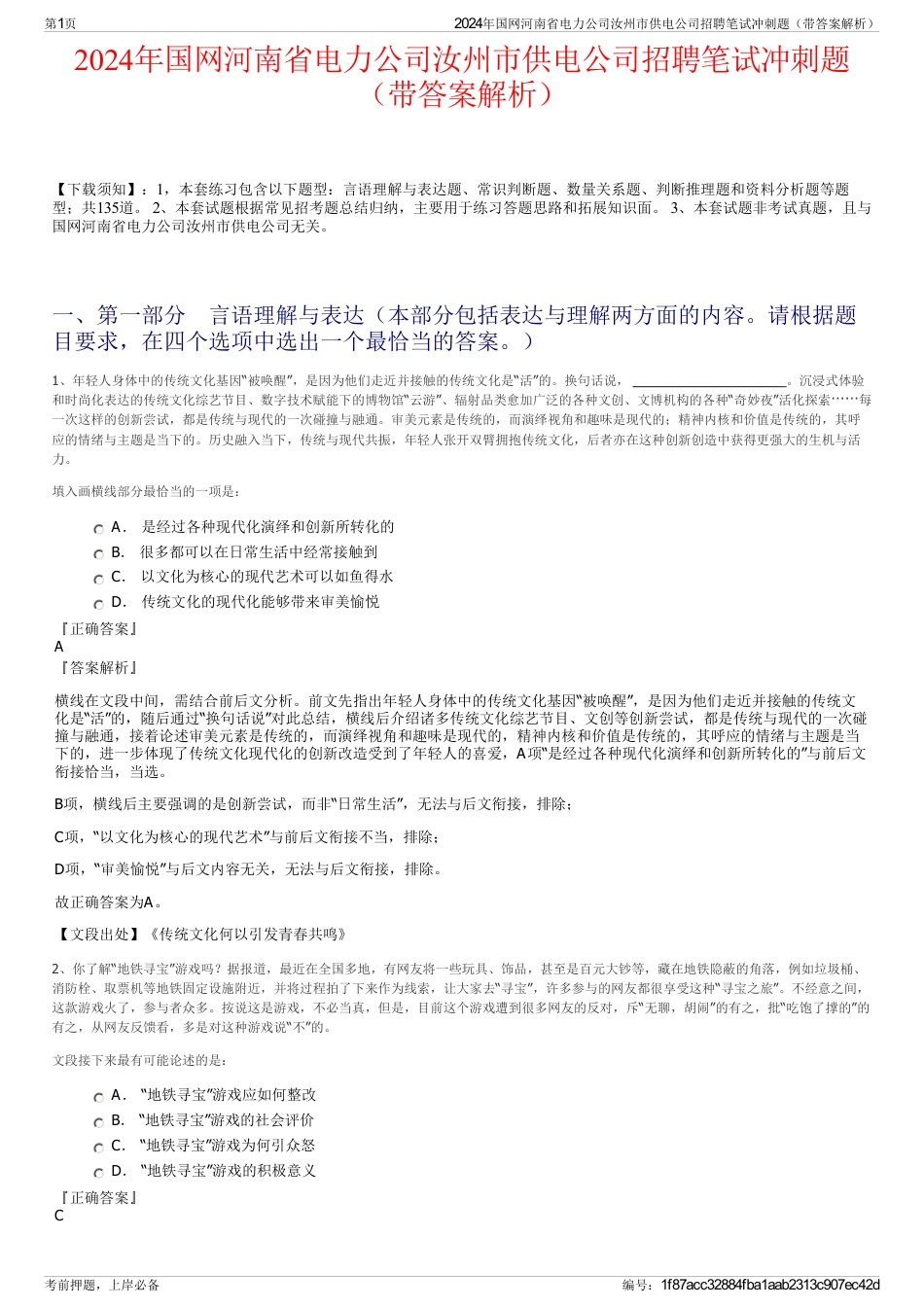 2024年国网河南省电力公司汝州市供电公司招聘笔试冲刺题（带答案解析）_第1页