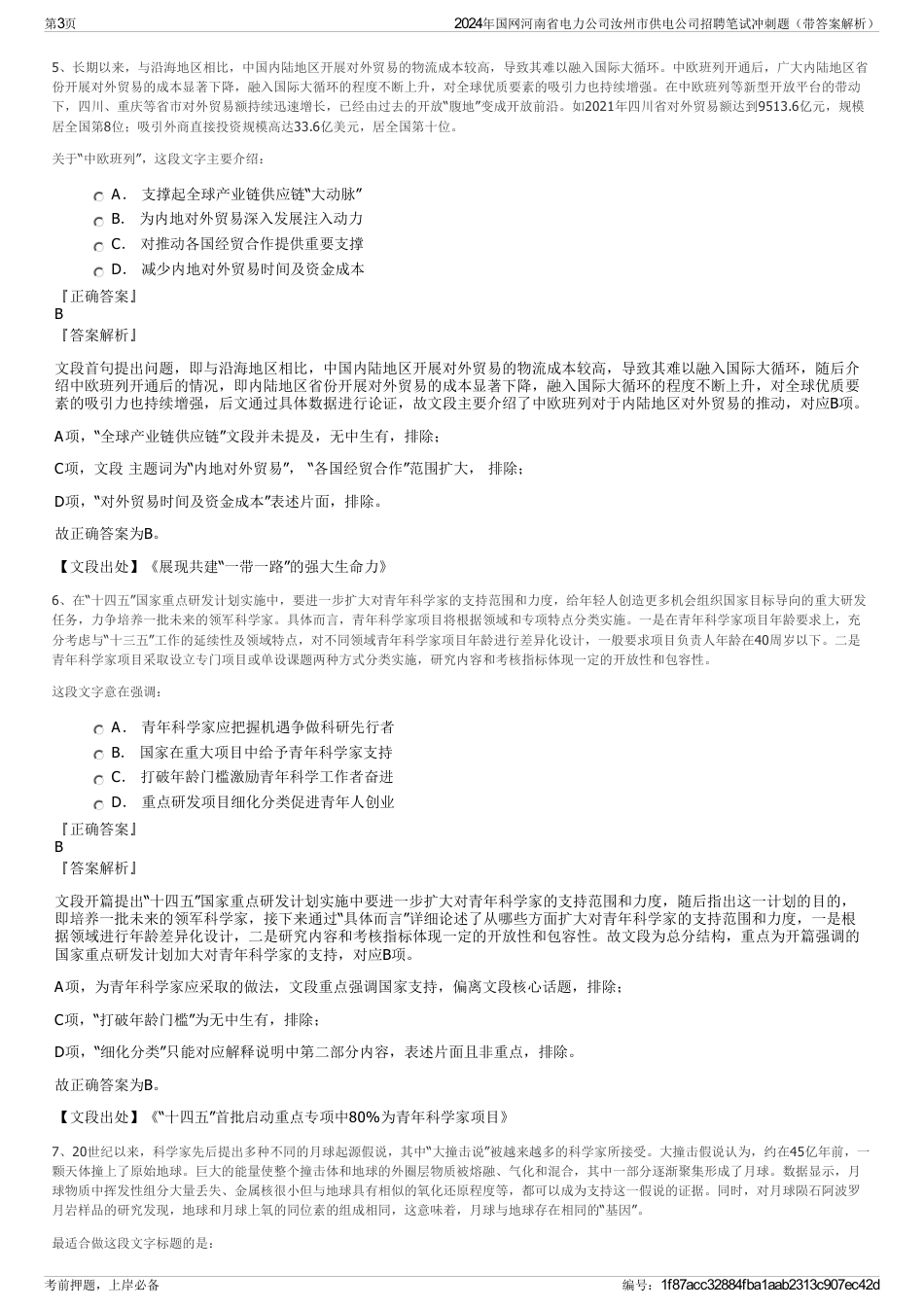 2024年国网河南省电力公司汝州市供电公司招聘笔试冲刺题（带答案解析）_第3页