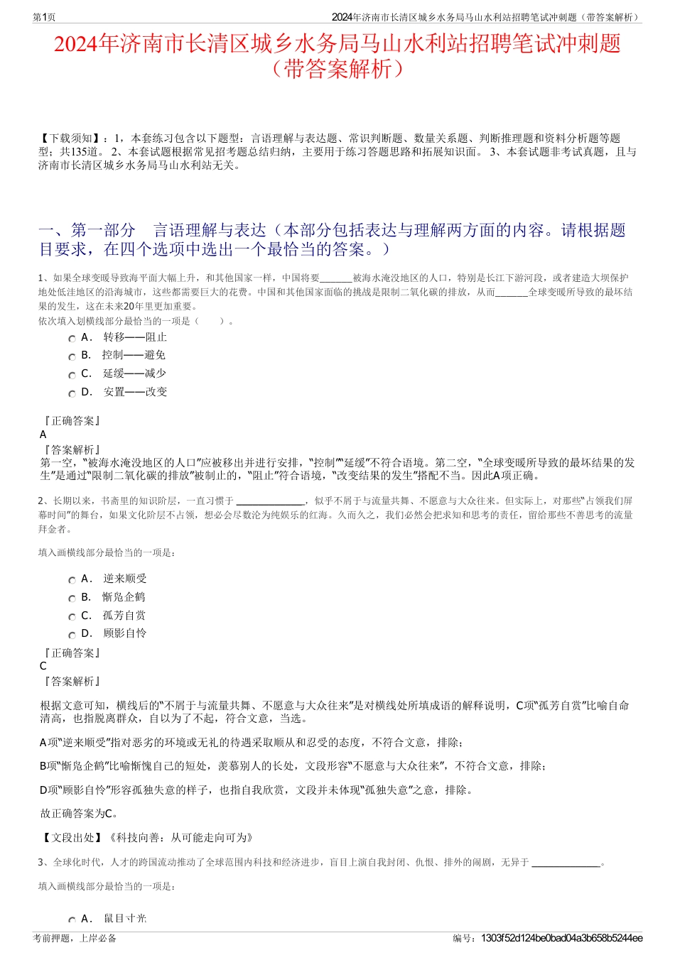 2024年济南市长清区城乡水务局马山水利站招聘笔试冲刺题（带答案解析）_第1页