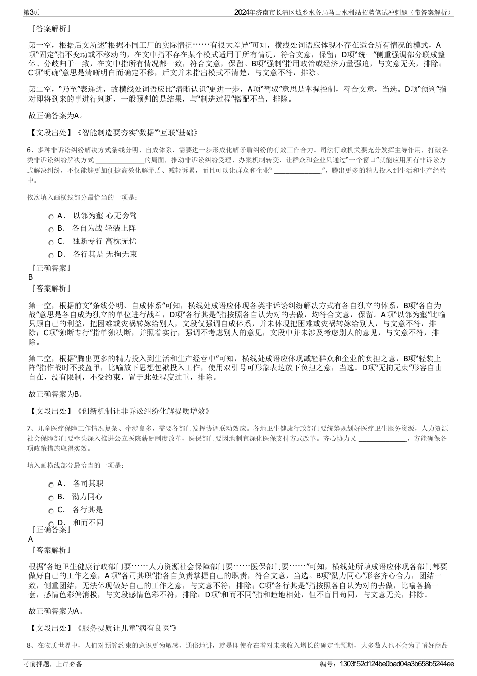 2024年济南市长清区城乡水务局马山水利站招聘笔试冲刺题（带答案解析）_第3页