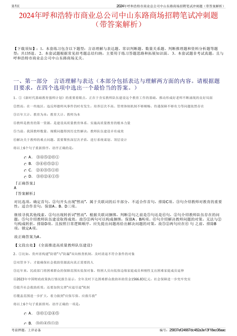 2024年呼和浩特市商业总公司中山东路商场招聘笔试冲刺题（带答案解析）_第1页