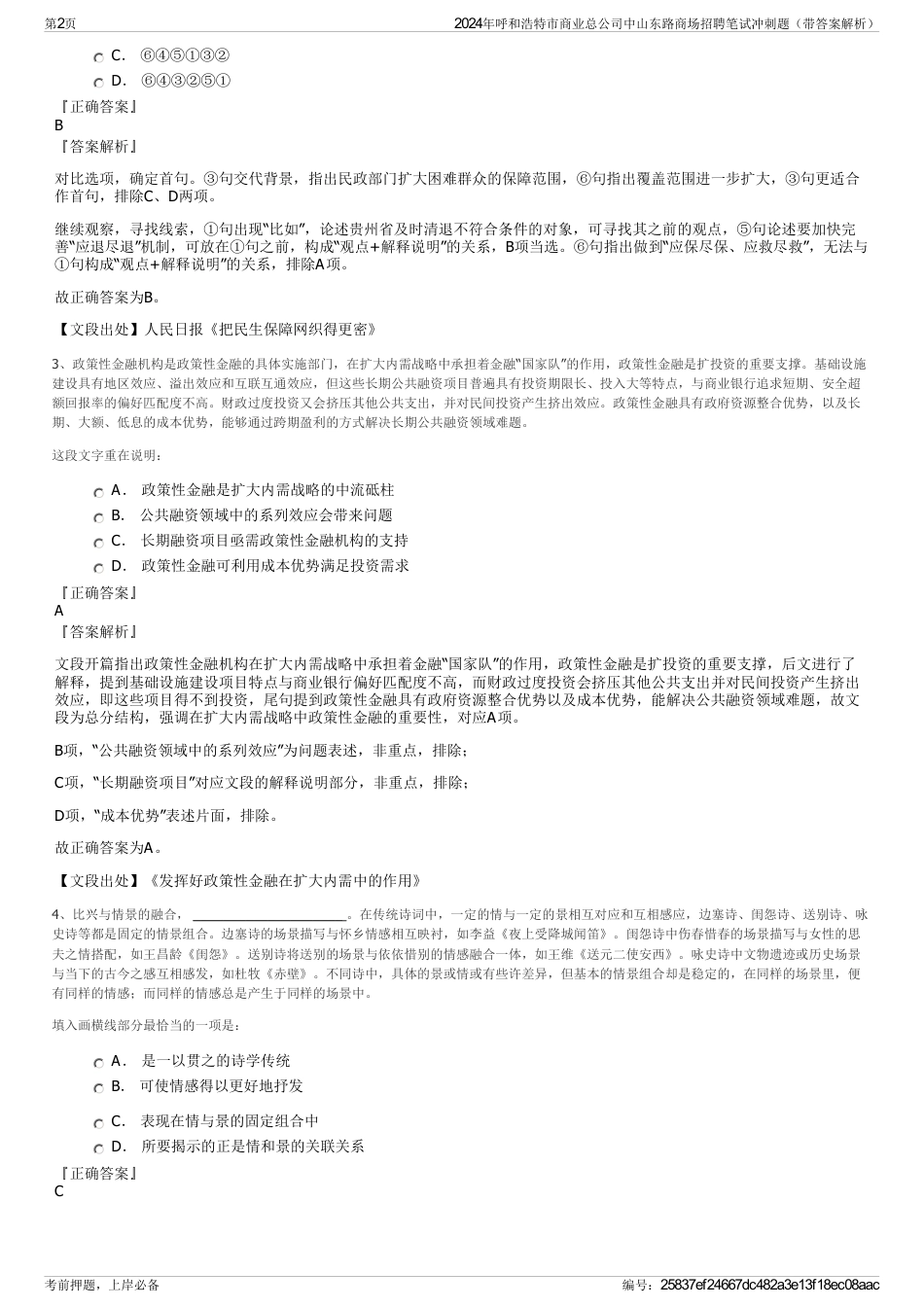 2024年呼和浩特市商业总公司中山东路商场招聘笔试冲刺题（带答案解析）_第2页