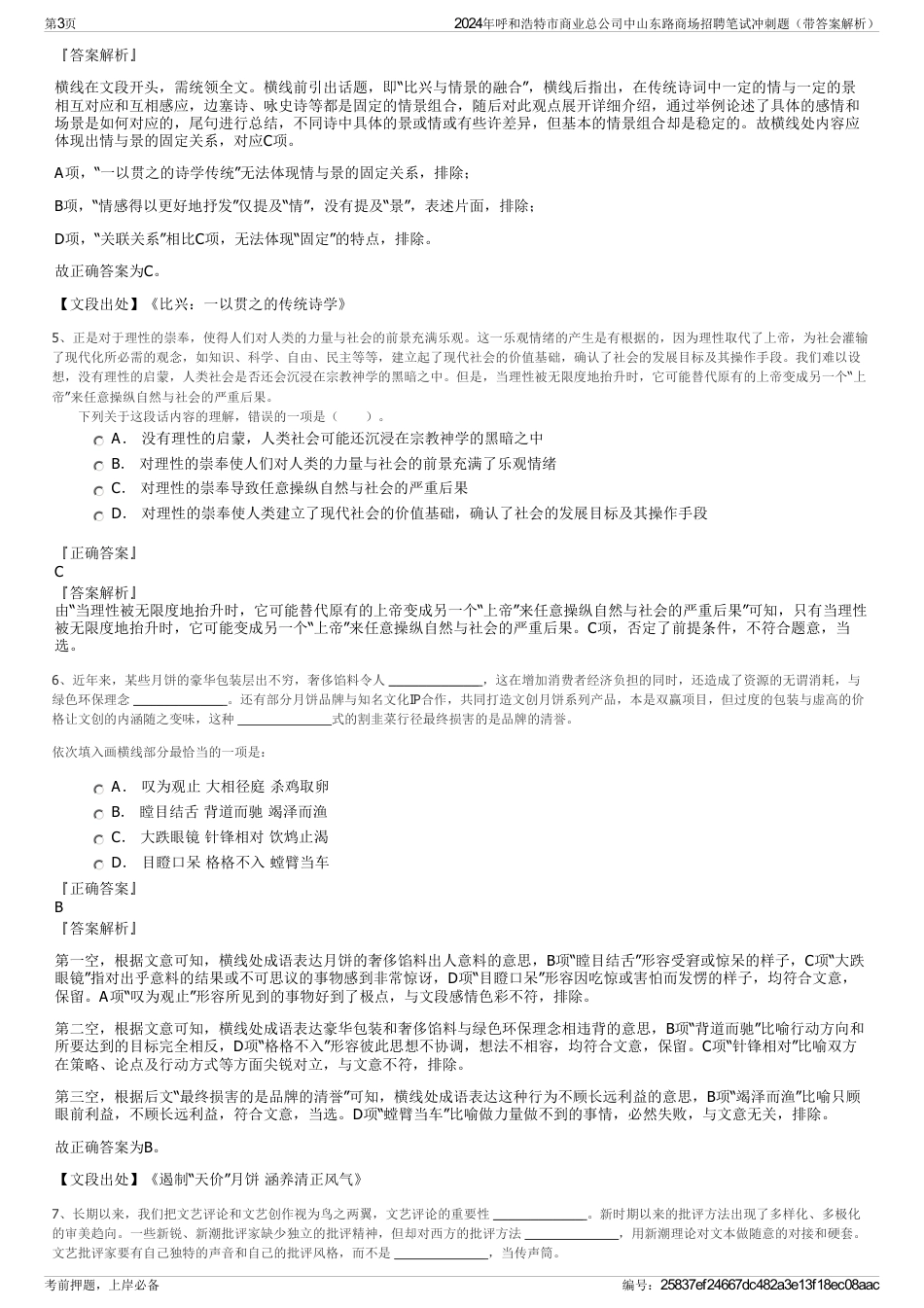 2024年呼和浩特市商业总公司中山东路商场招聘笔试冲刺题（带答案解析）_第3页