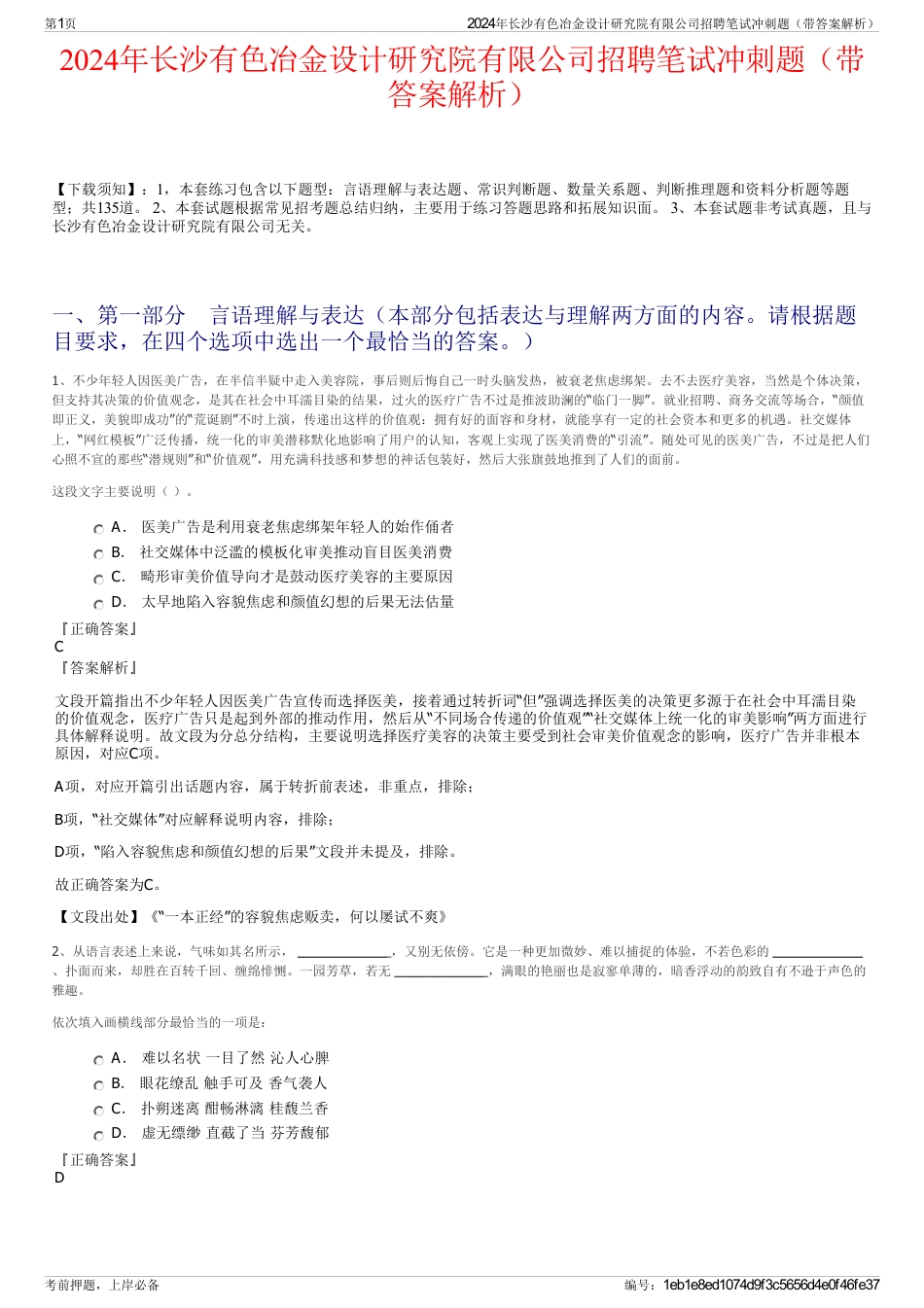 2024年长沙有色冶金设计研究院有限公司招聘笔试冲刺题（带答案解析）_第1页