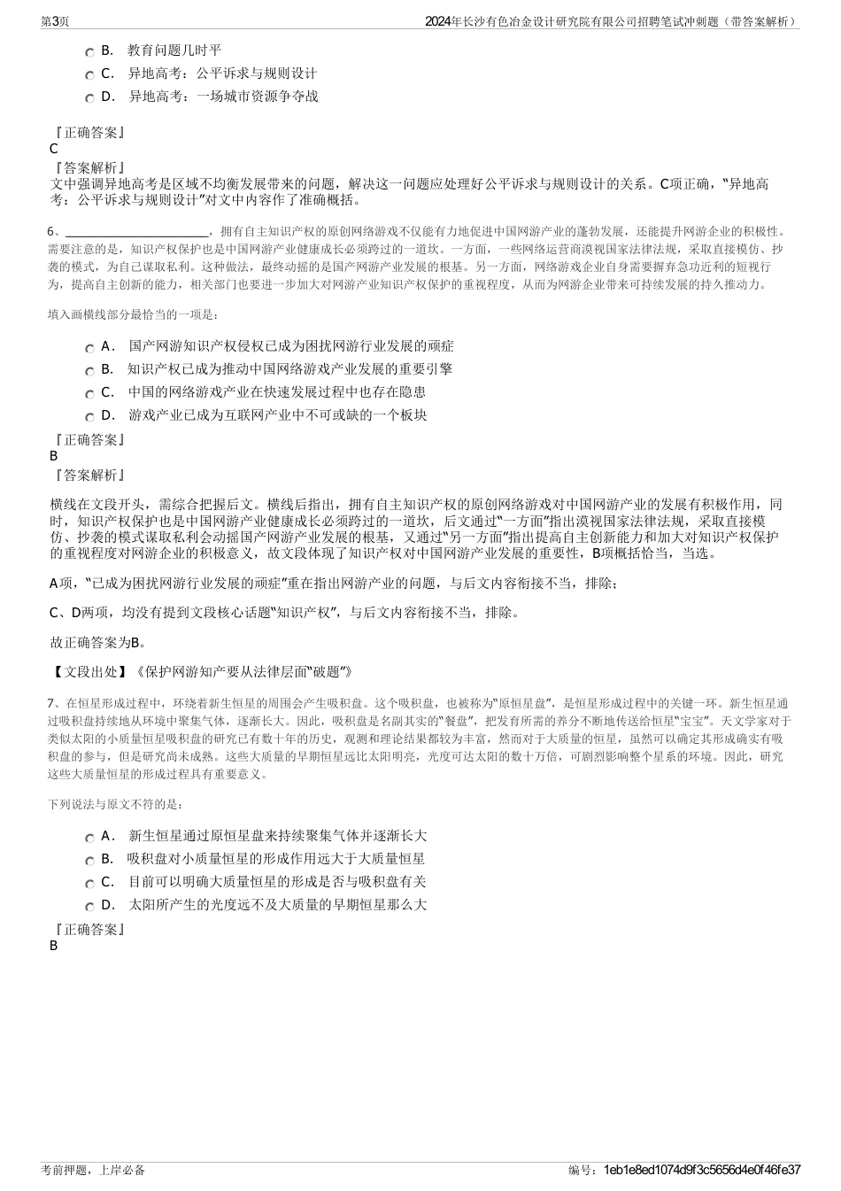 2024年长沙有色冶金设计研究院有限公司招聘笔试冲刺题（带答案解析）_第3页