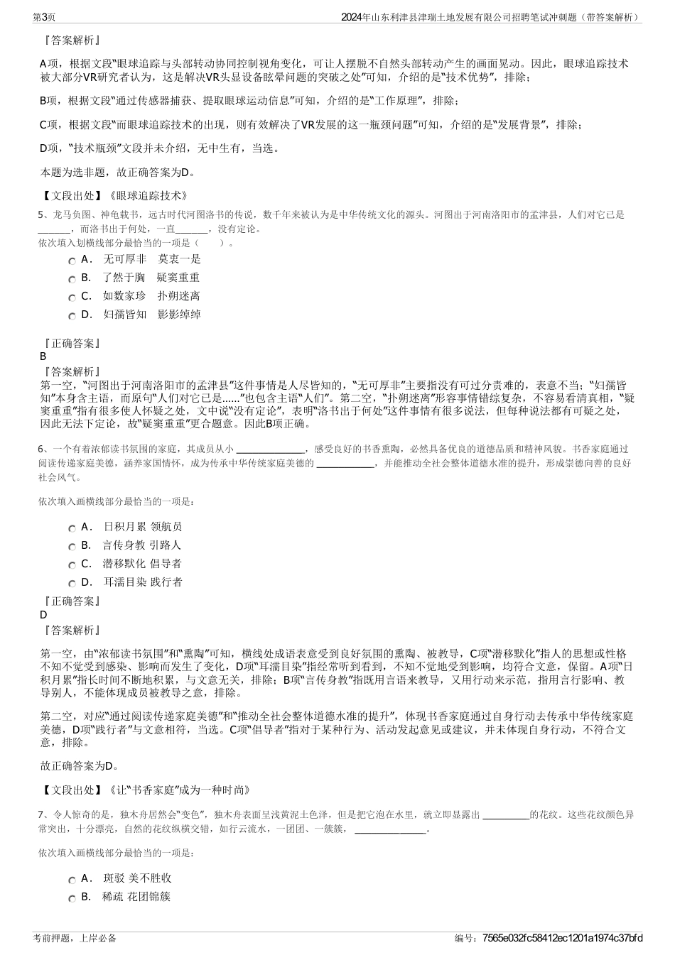 2024年山东利津县津瑞土地发展有限公司招聘笔试冲刺题（带答案解析）_第3页