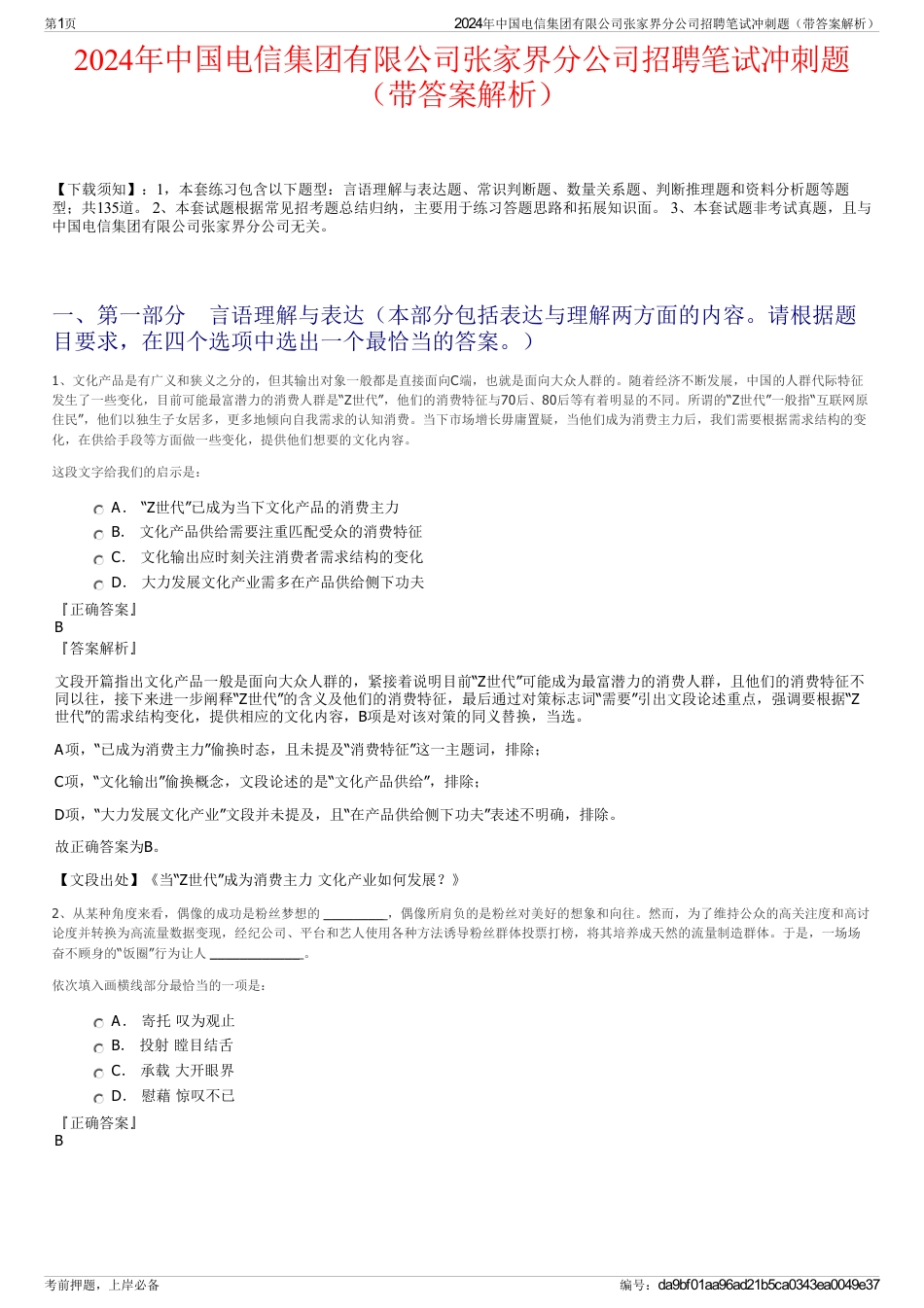 2024年中国电信集团有限公司张家界分公司招聘笔试冲刺题（带答案解析）_第1页