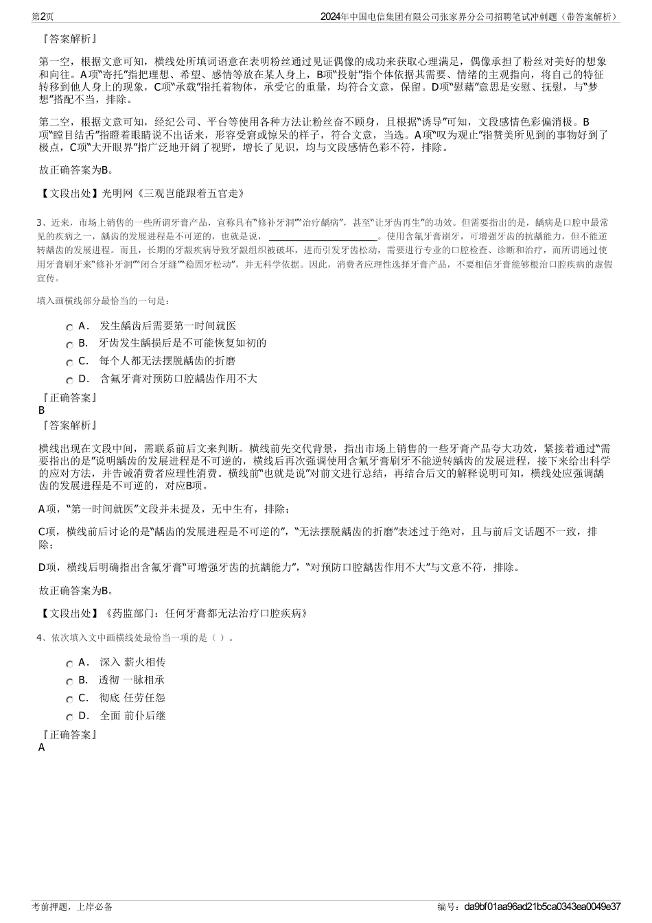 2024年中国电信集团有限公司张家界分公司招聘笔试冲刺题（带答案解析）_第2页