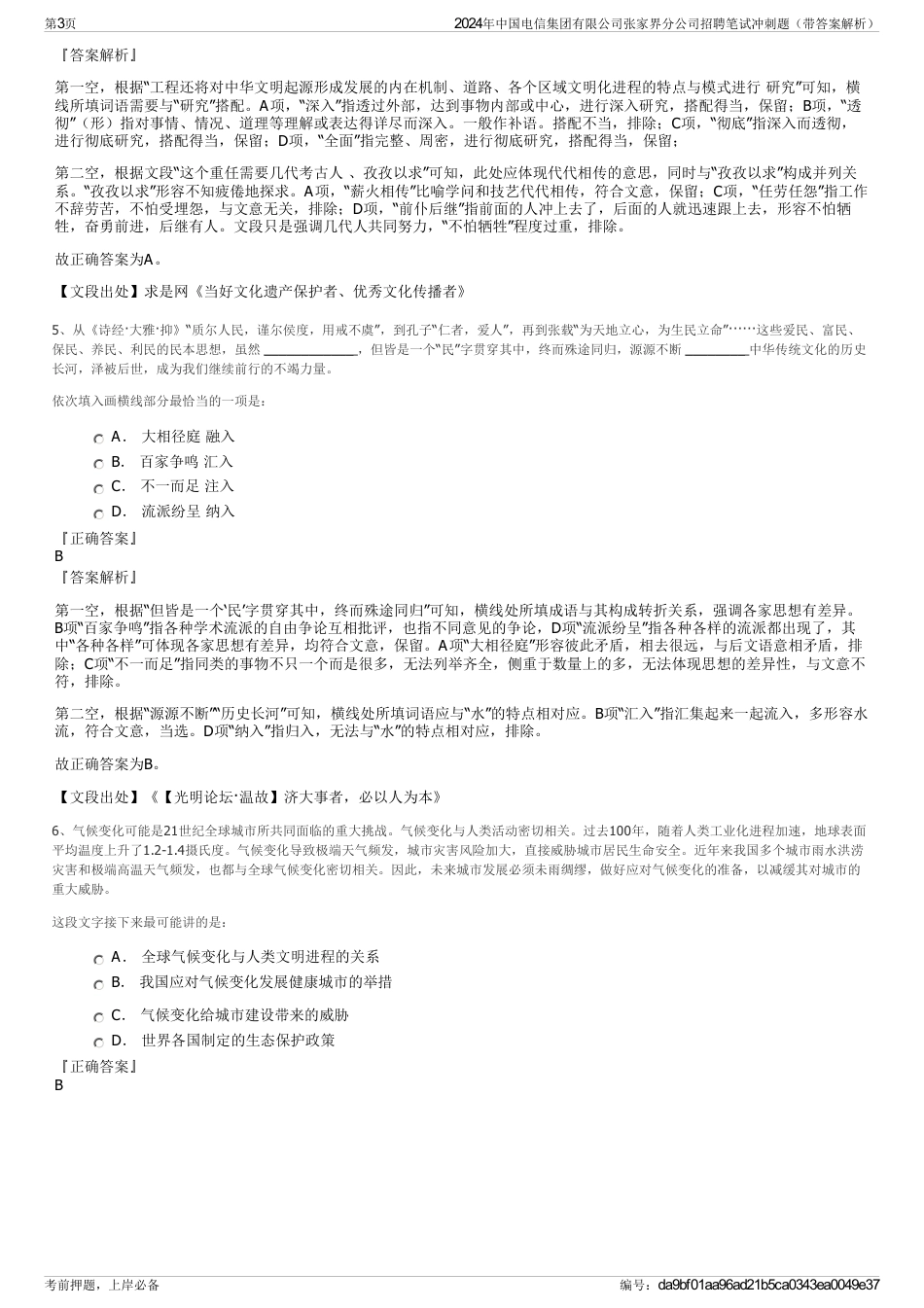 2024年中国电信集团有限公司张家界分公司招聘笔试冲刺题（带答案解析）_第3页