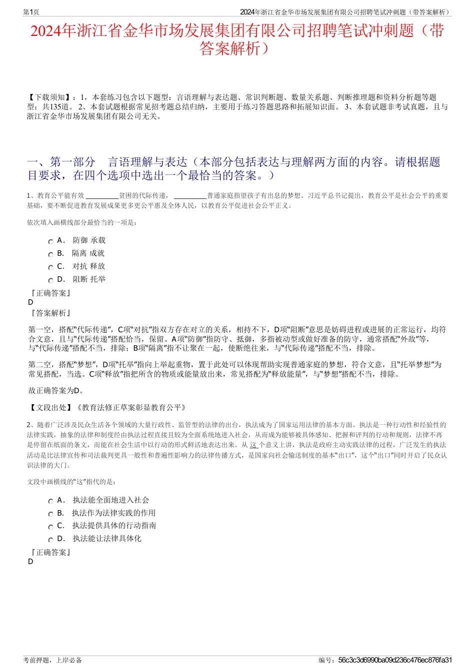 2024年浙江省金华市场发展集团有限公司招聘笔试冲刺题（带答案解析）_第1页