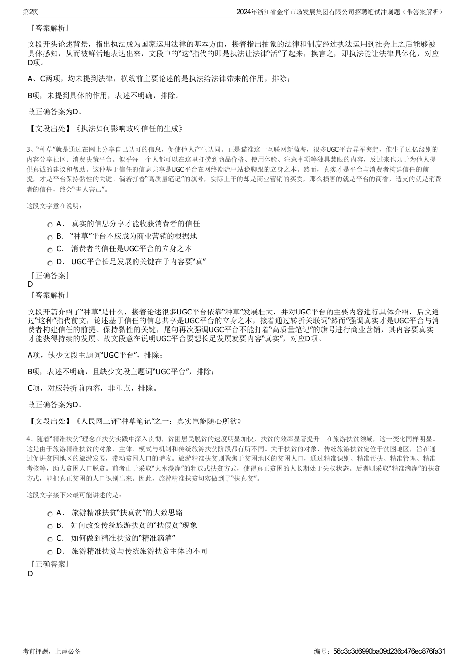 2024年浙江省金华市场发展集团有限公司招聘笔试冲刺题（带答案解析）_第2页