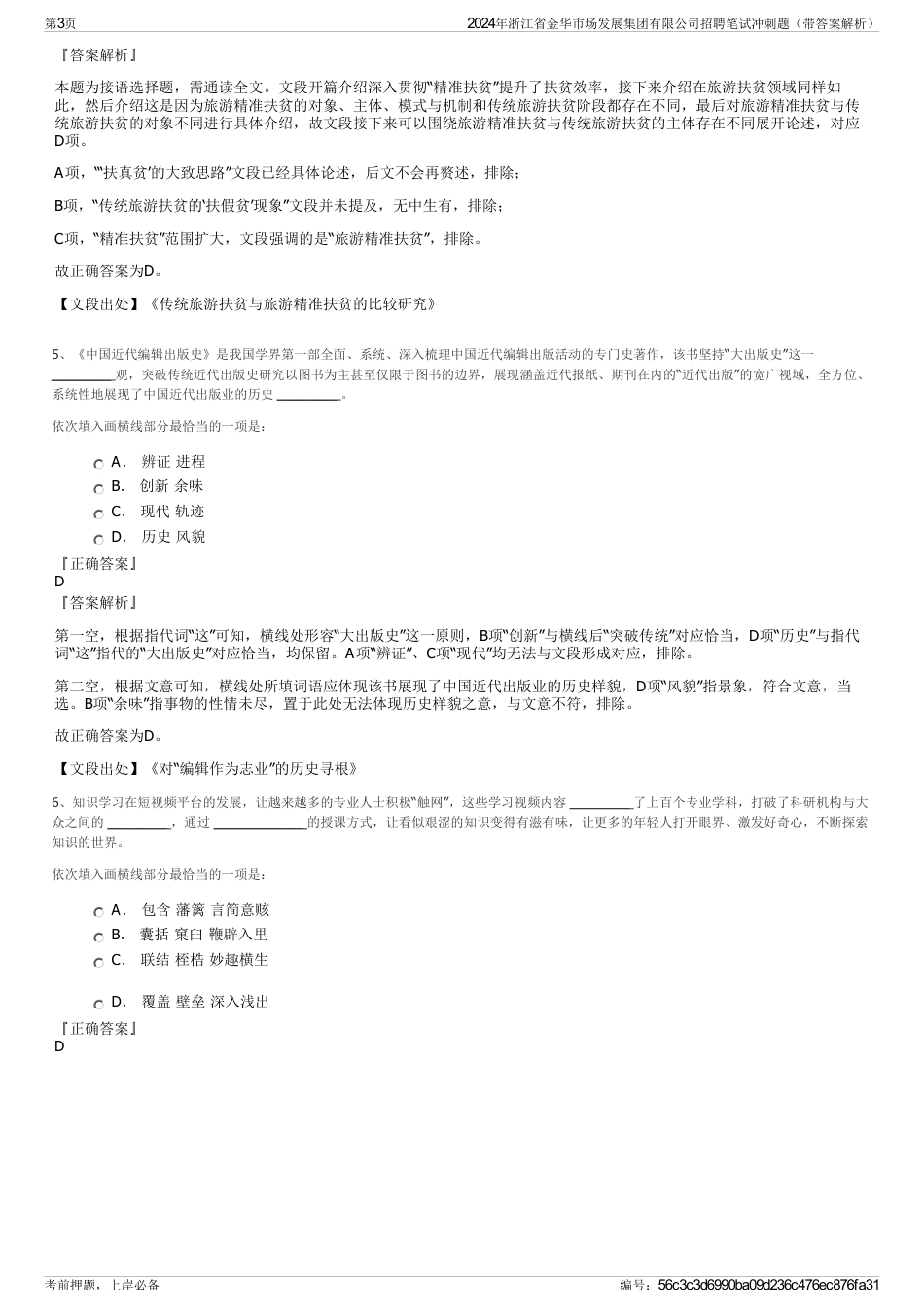 2024年浙江省金华市场发展集团有限公司招聘笔试冲刺题（带答案解析）_第3页