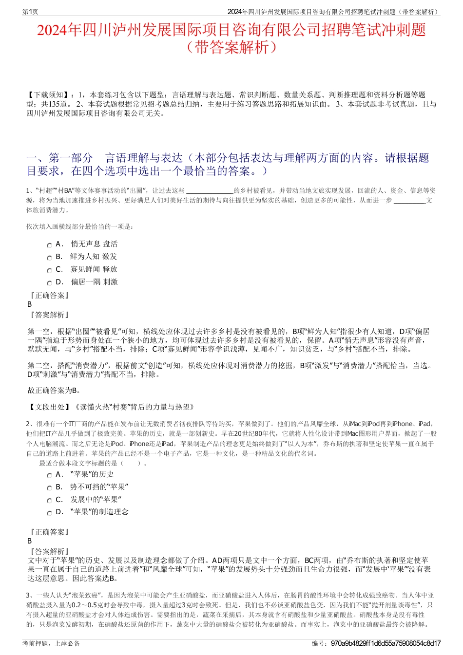 2024年四川泸州发展国际项目咨询有限公司招聘笔试冲刺题（带答案解析）_第1页