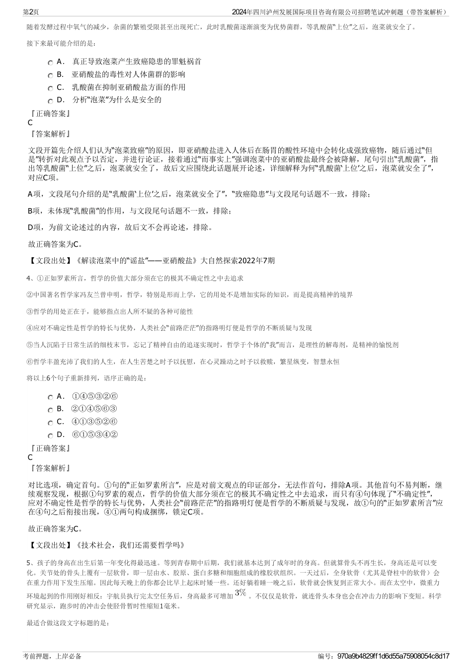2024年四川泸州发展国际项目咨询有限公司招聘笔试冲刺题（带答案解析）_第2页