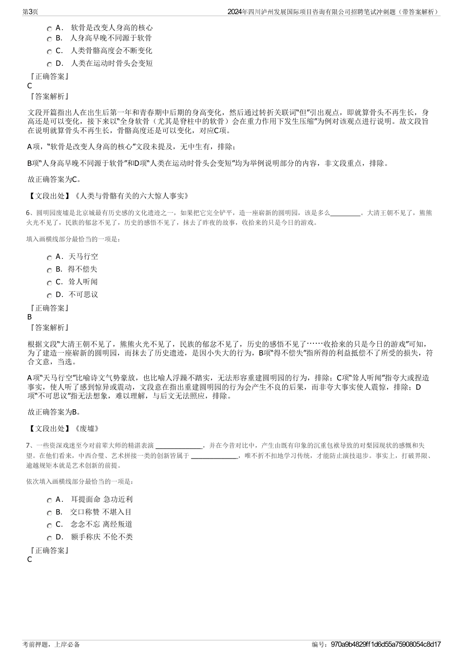 2024年四川泸州发展国际项目咨询有限公司招聘笔试冲刺题（带答案解析）_第3页