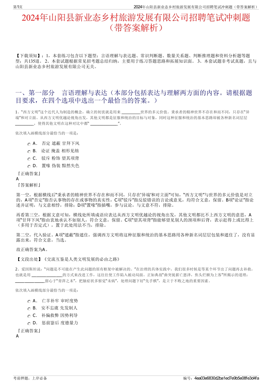 2024年山阳县新业态乡村旅游发展有限公司招聘笔试冲刺题（带答案解析）_第1页