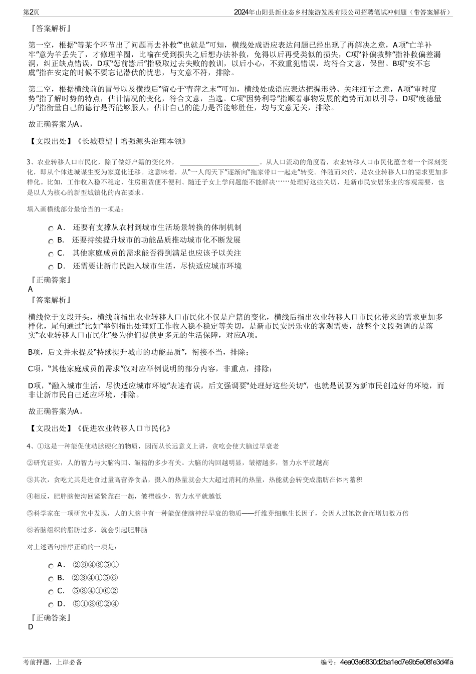 2024年山阳县新业态乡村旅游发展有限公司招聘笔试冲刺题（带答案解析）_第2页