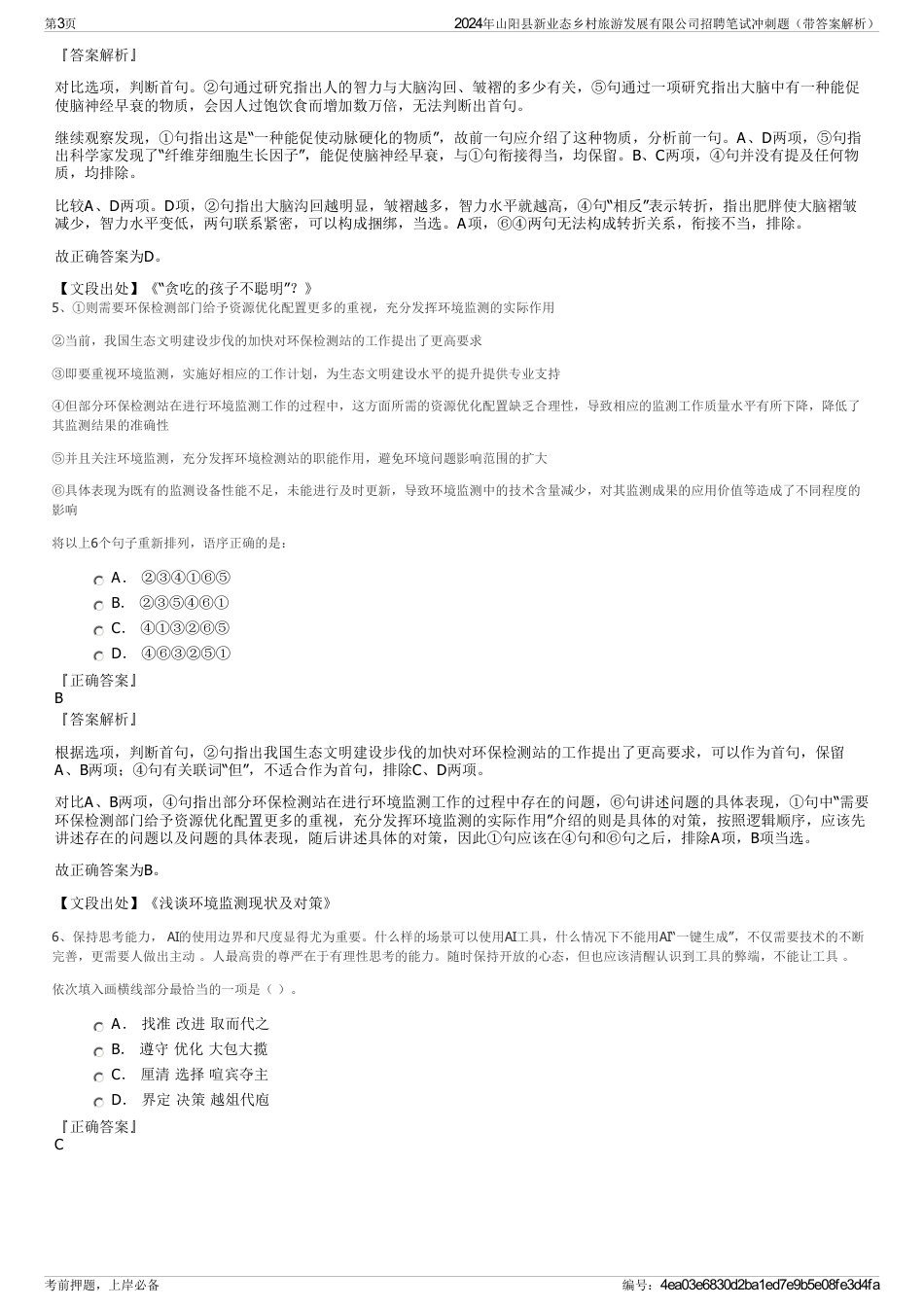 2024年山阳县新业态乡村旅游发展有限公司招聘笔试冲刺题（带答案解析）_第3页