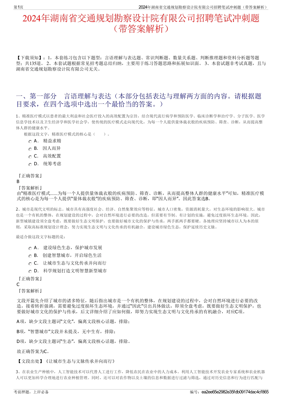 2024年湖南省交通规划勘察设计院有限公司招聘笔试冲刺题（带答案解析）_第1页