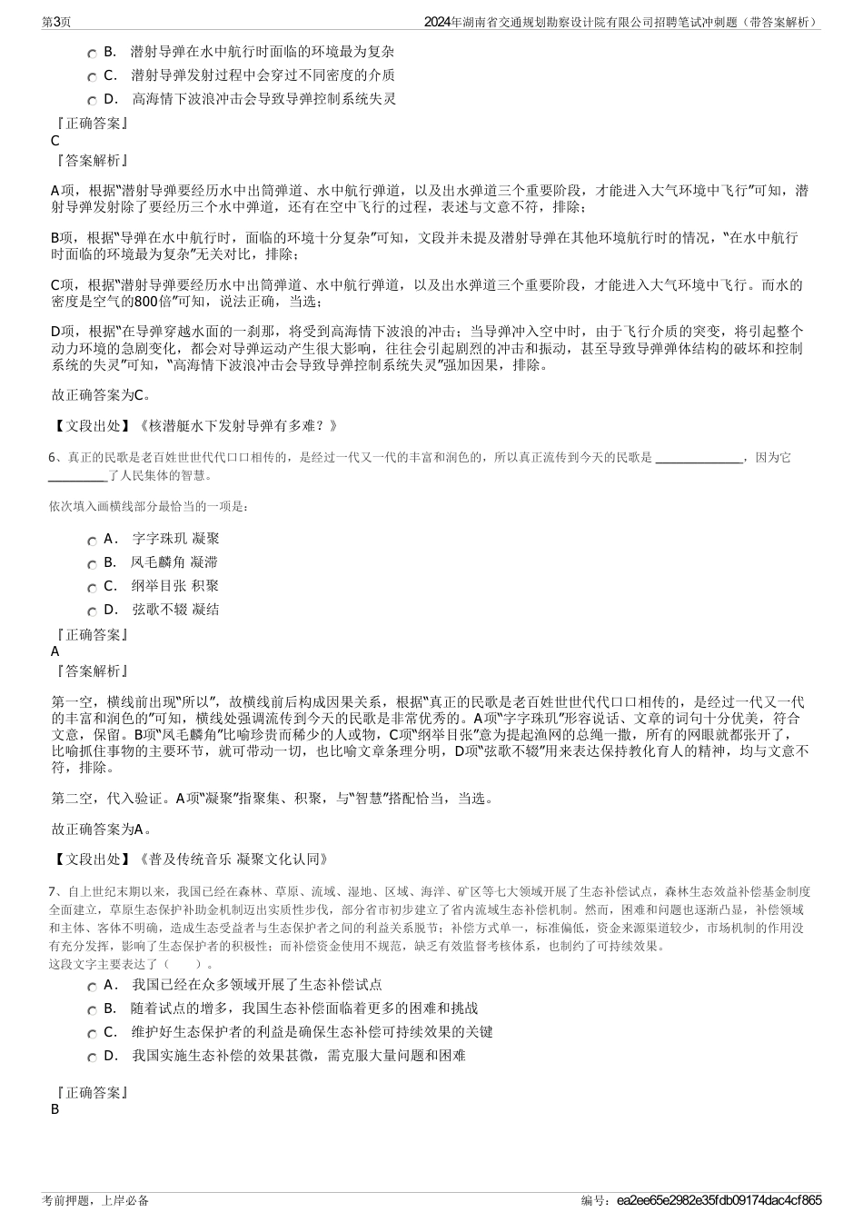 2024年湖南省交通规划勘察设计院有限公司招聘笔试冲刺题（带答案解析）_第3页