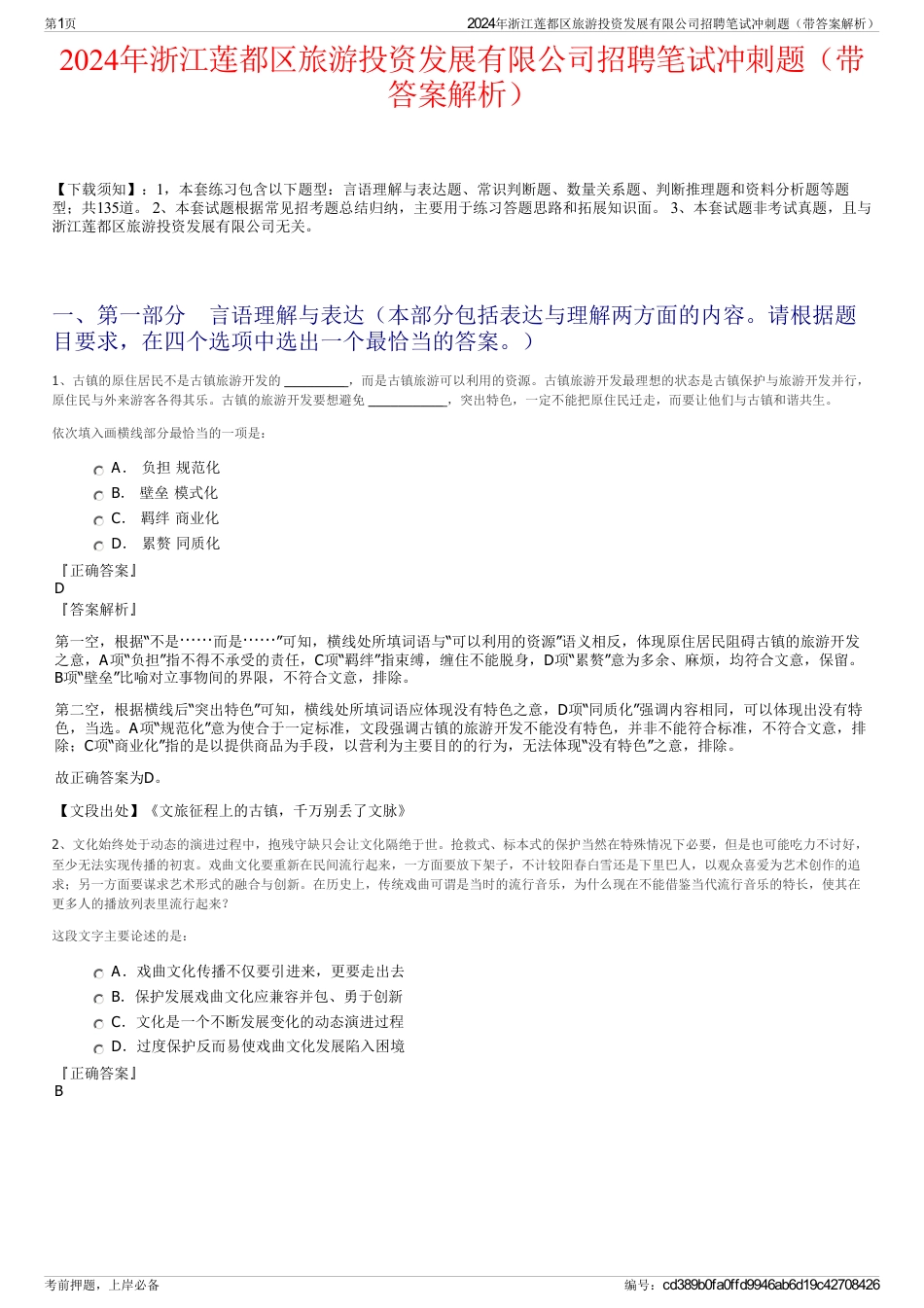 2024年浙江莲都区旅游投资发展有限公司招聘笔试冲刺题（带答案解析）_第1页